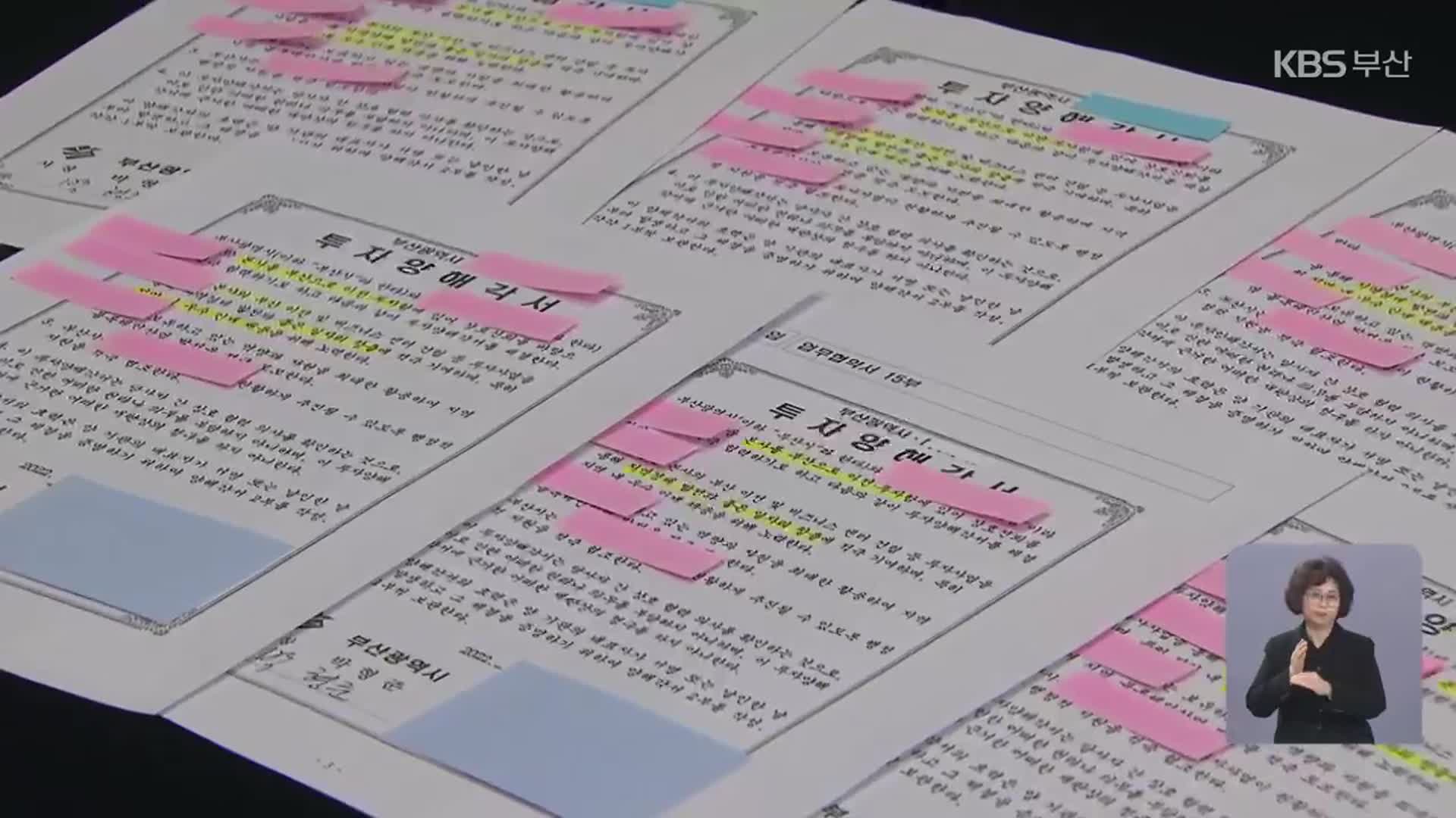협약 사후 관리도 ‘부실’…대책은?