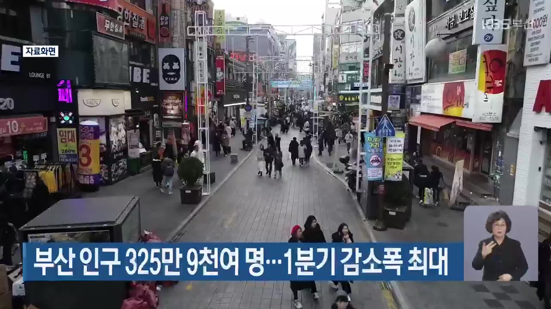 부산 인구 325만 9천여 명…1분기 감소폭 최대