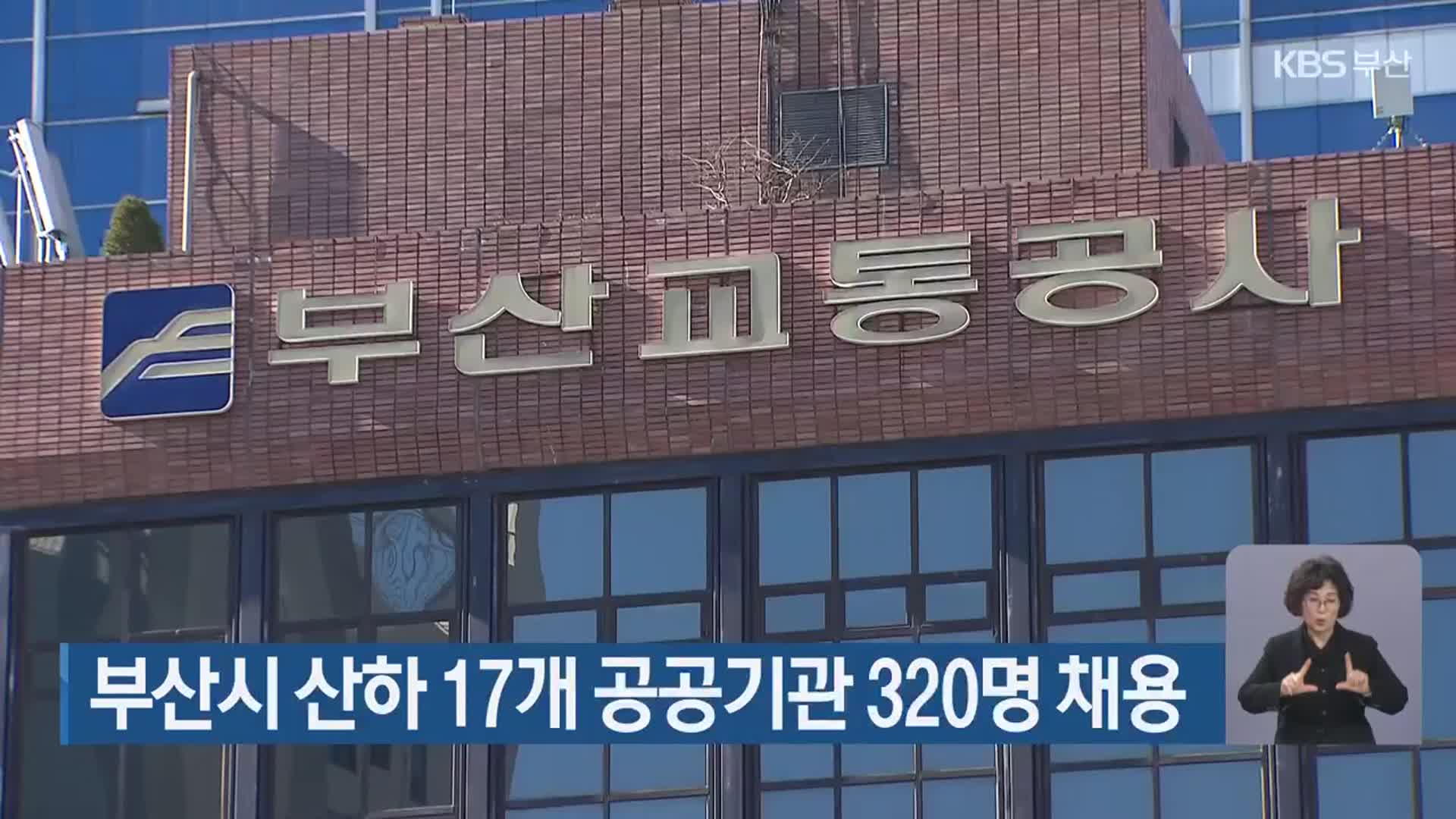 부산시 산하 17개 공공기관 320명 채용