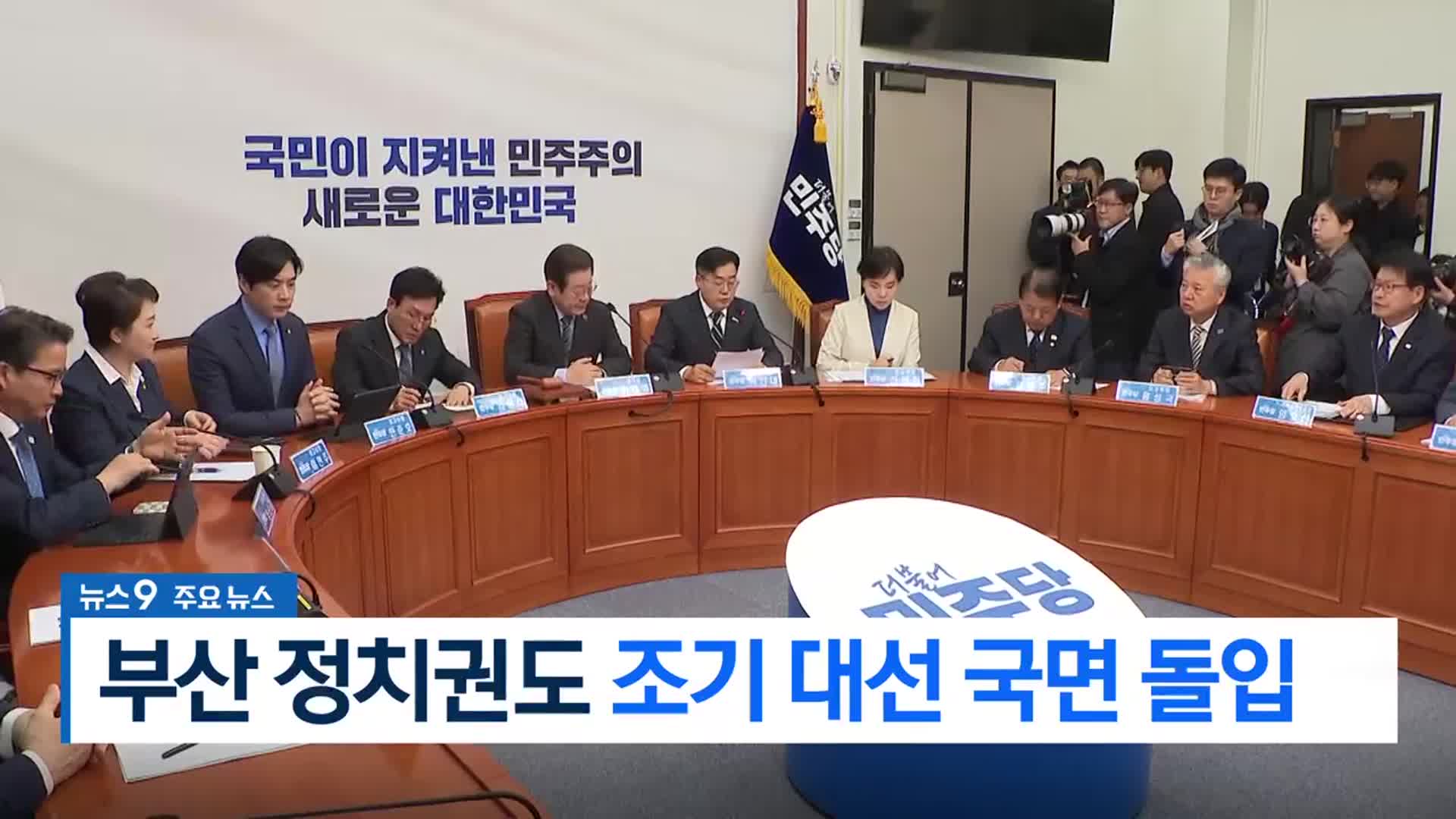 [뉴스9 부산 헤드라인]