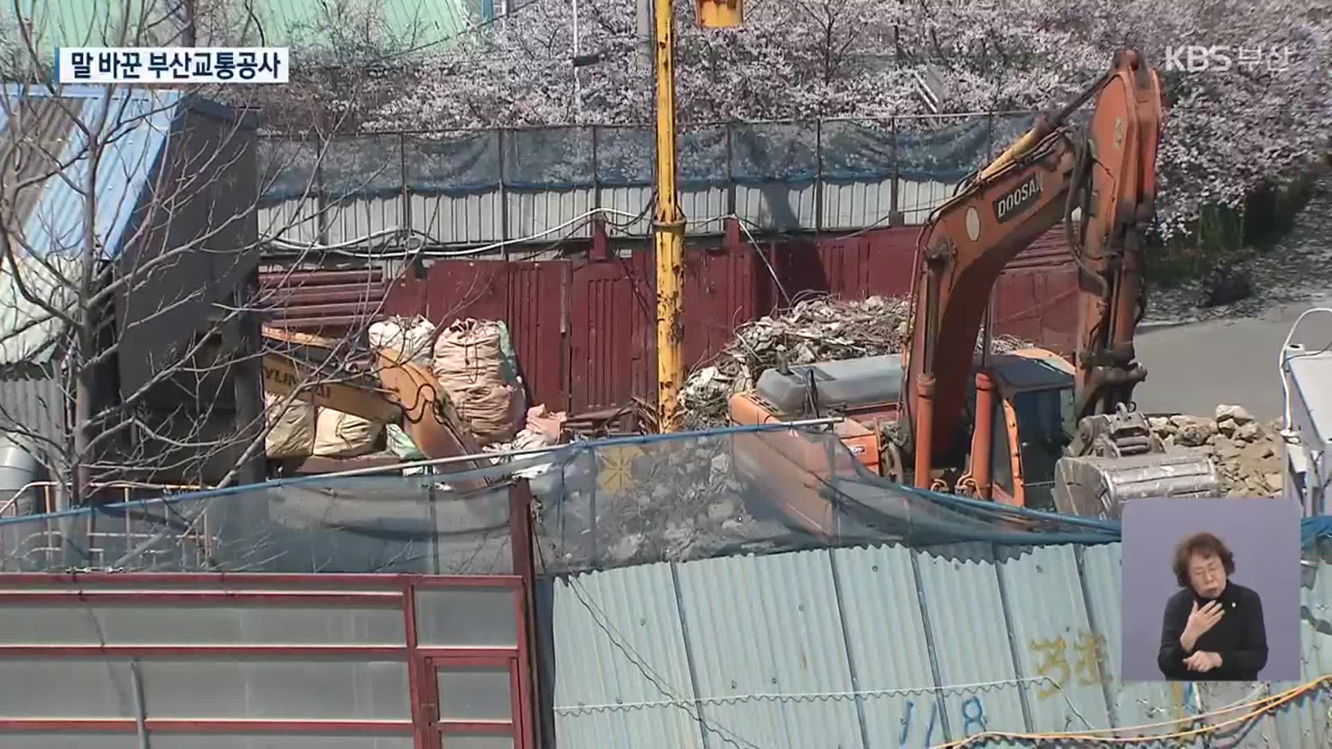 폐기물 업체 이전 다툼…갈등 키운 교통공사
