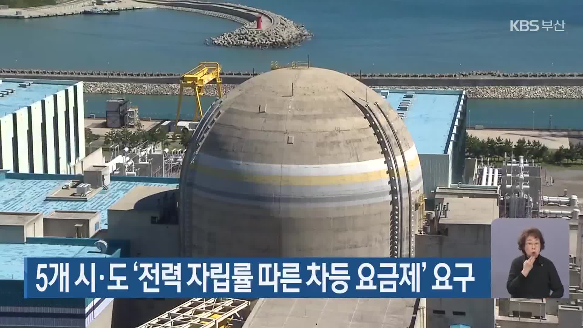 5개 시·도 ‘전력 자립률 따른 차등 요금제’ 요구