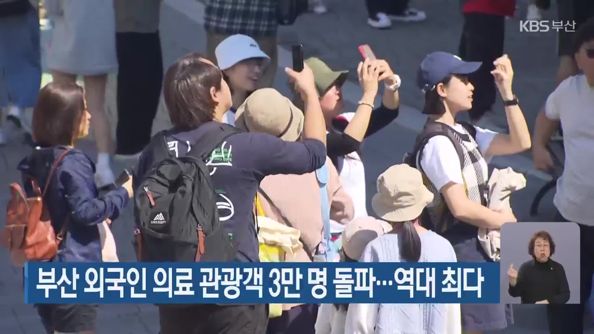 부산 외국인 의료 관광객 3만 명 돌파…역대 최다