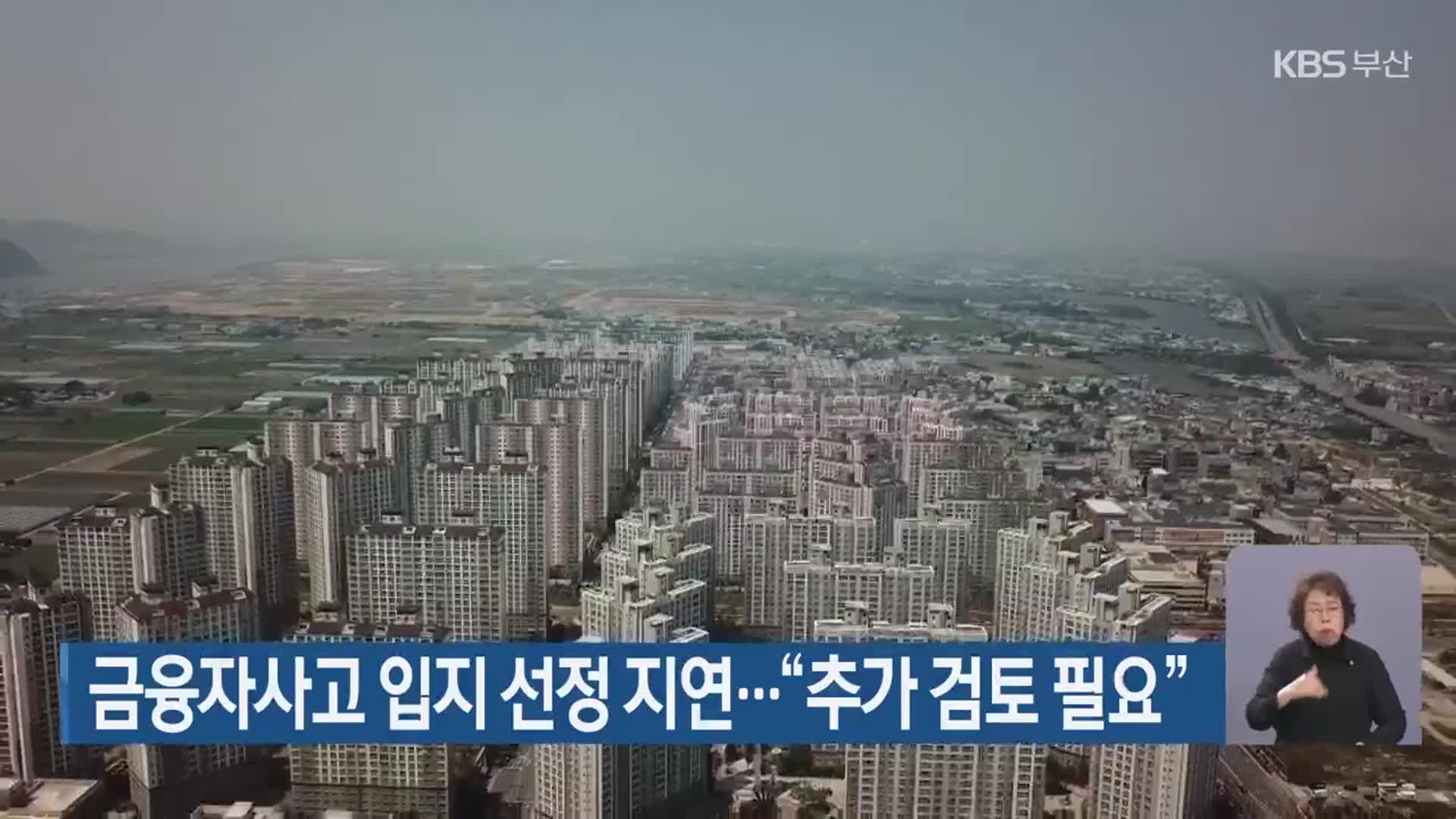 금융자사고 입지 선정 지연…“추가 검토 필요”