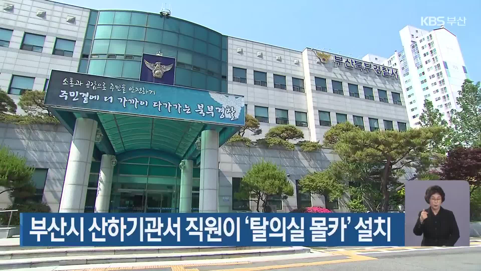 부산시 산하기관서 직원이 ‘탈의실 몰카’ 설치