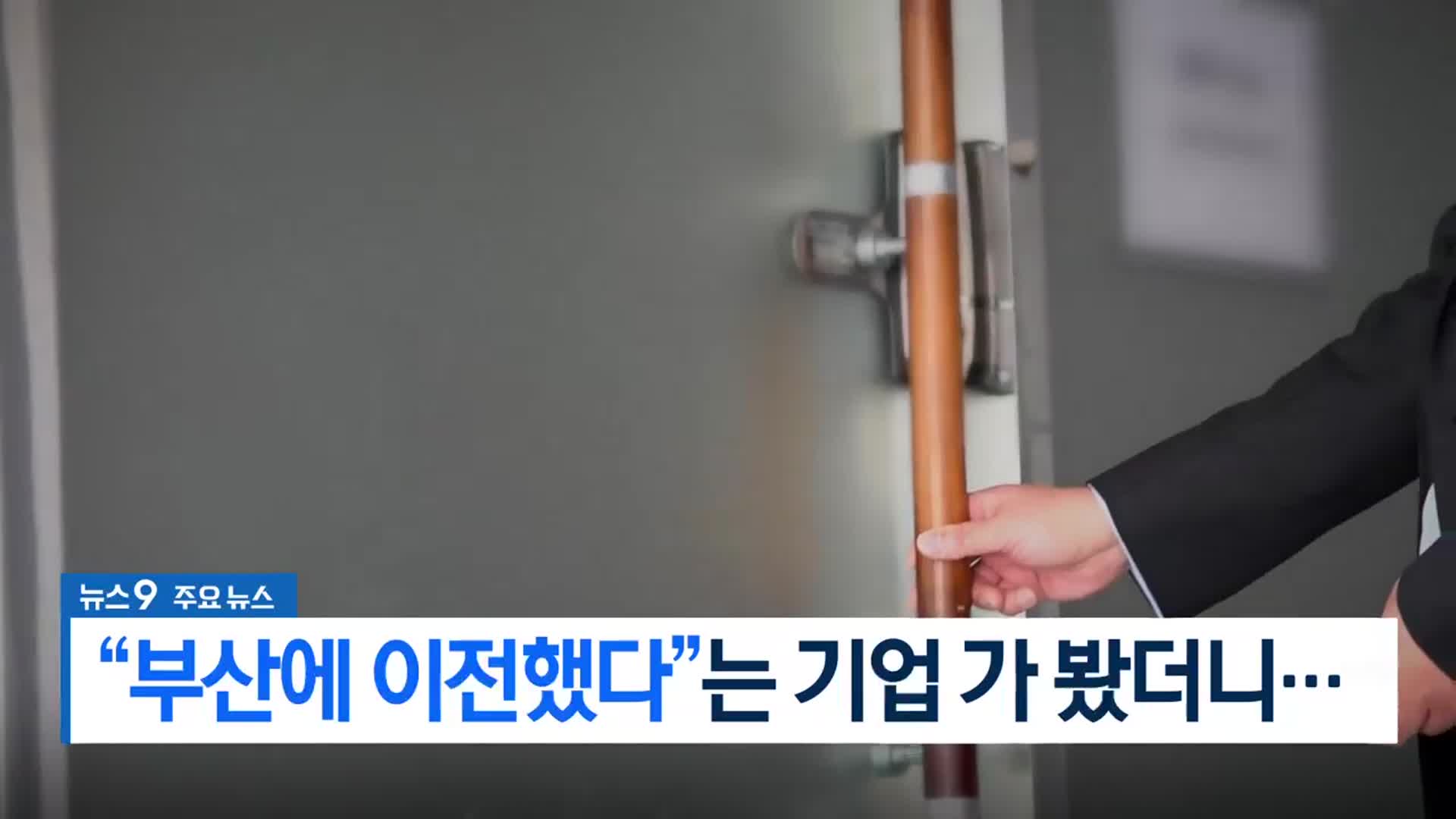[뉴스9 부산 헤드라인]
