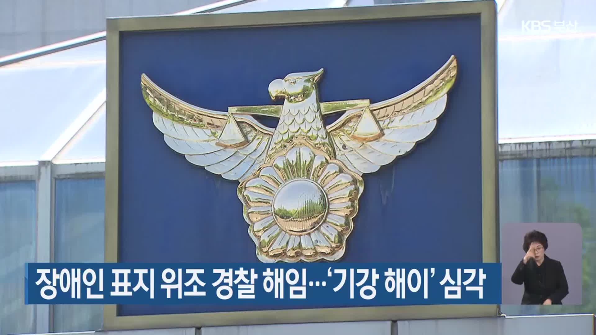 장애인 표지 위조 경찰 해임…‘기강 해이’ 심각