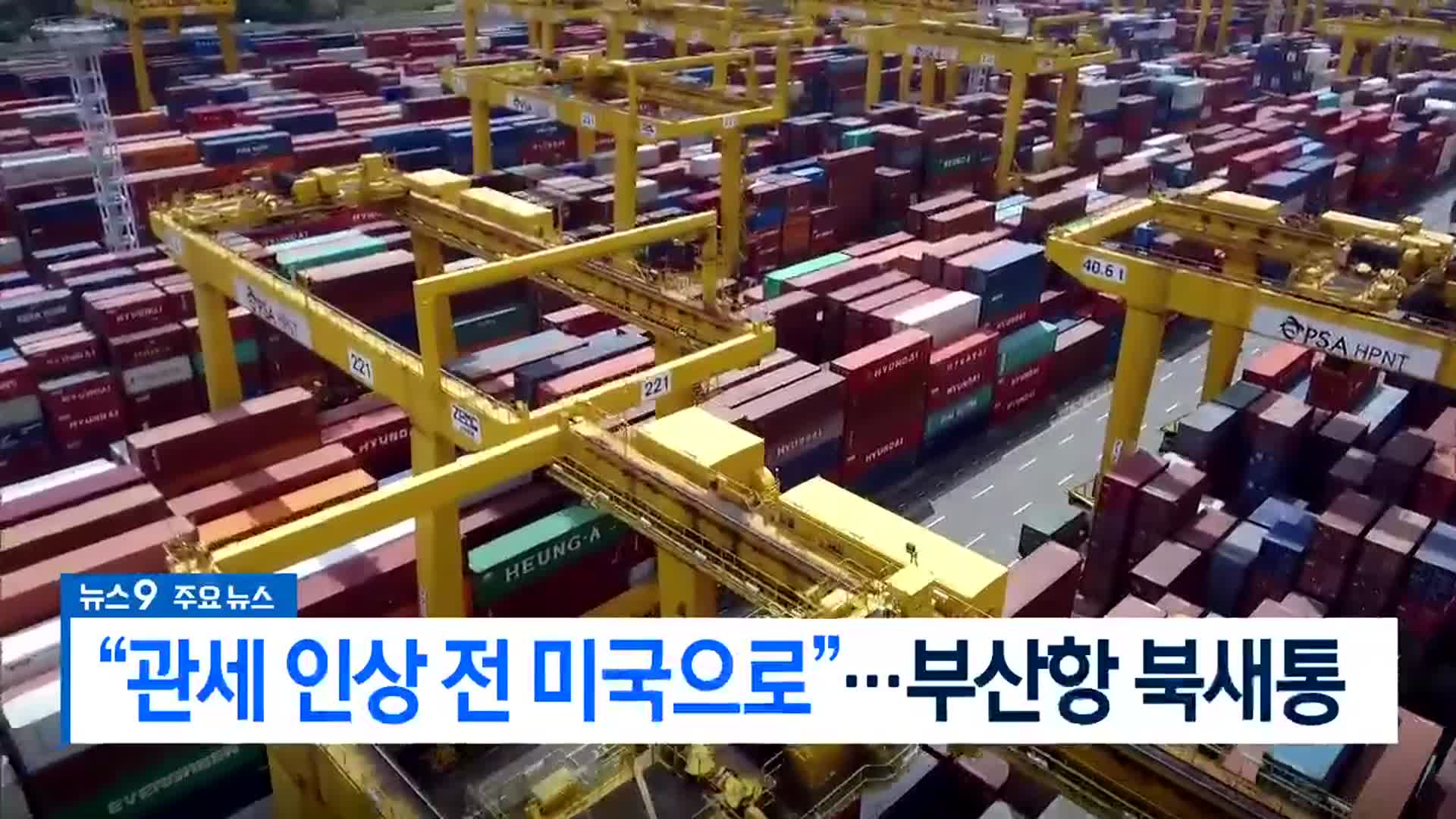 [뉴스9 부산 헤드라인]
