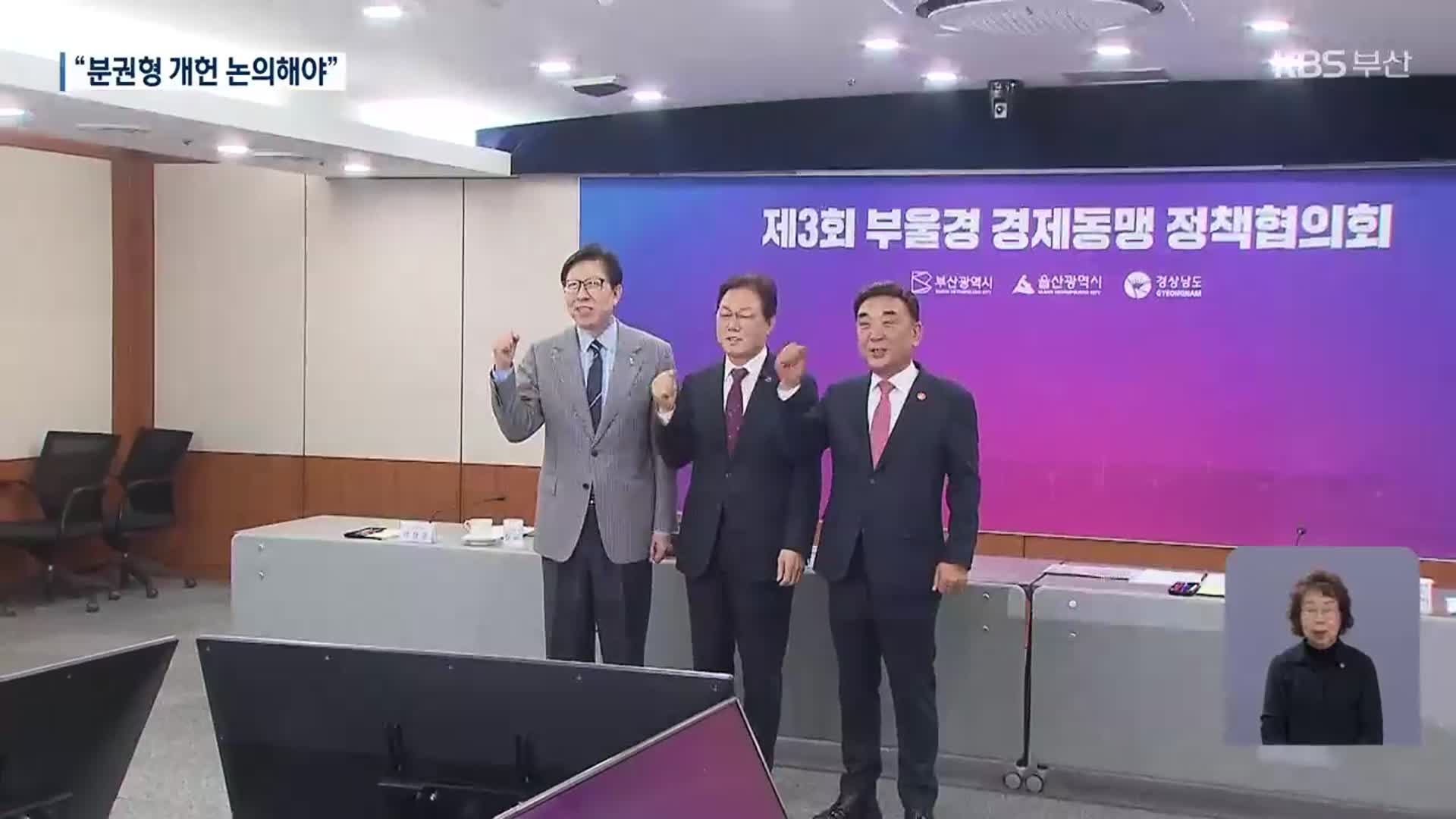 부울경 경제동맹 “21개 사업, 대선 공약으로…”