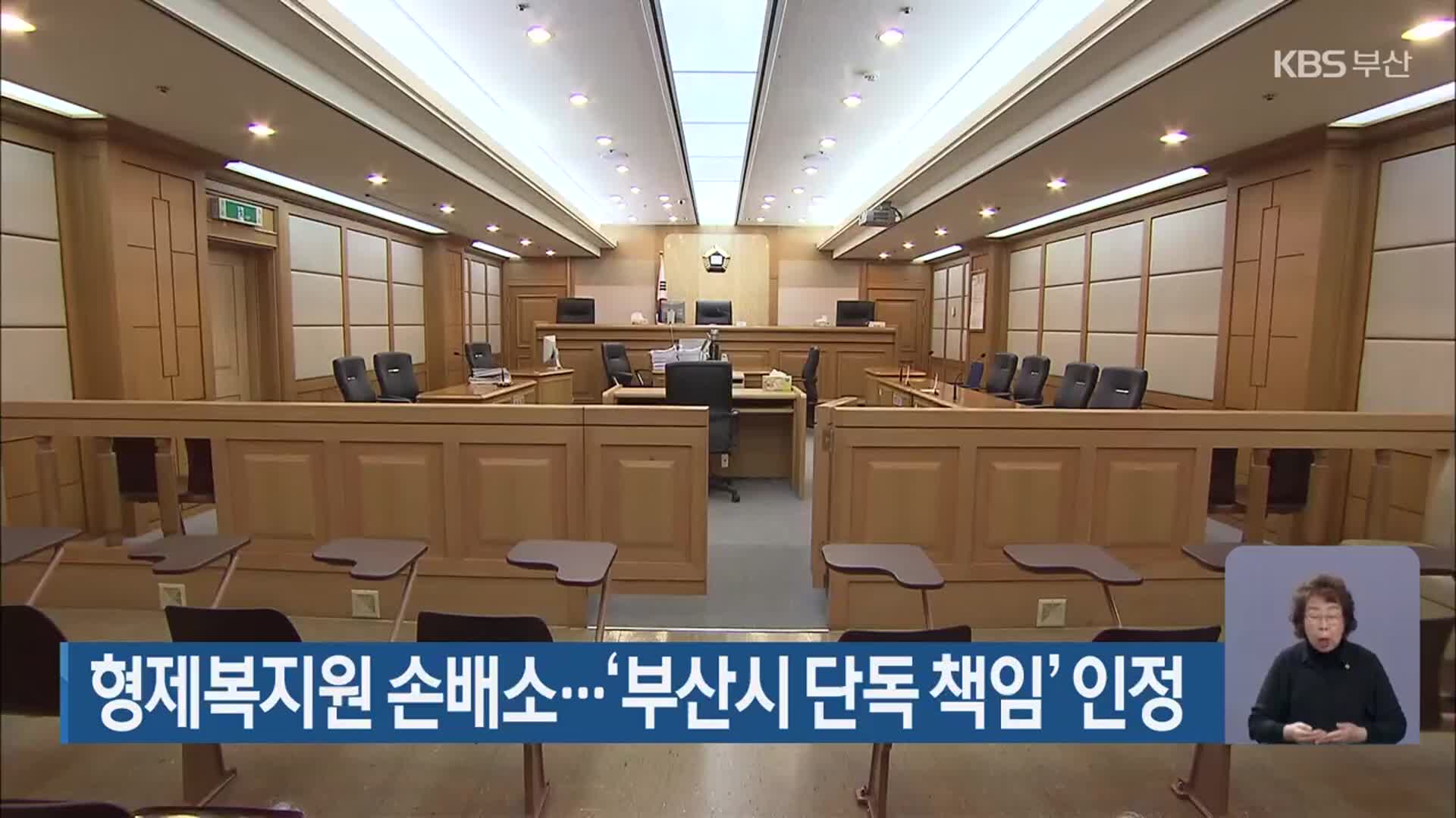 형제복지원 손배소…‘부산시 단독 책임’ 인정