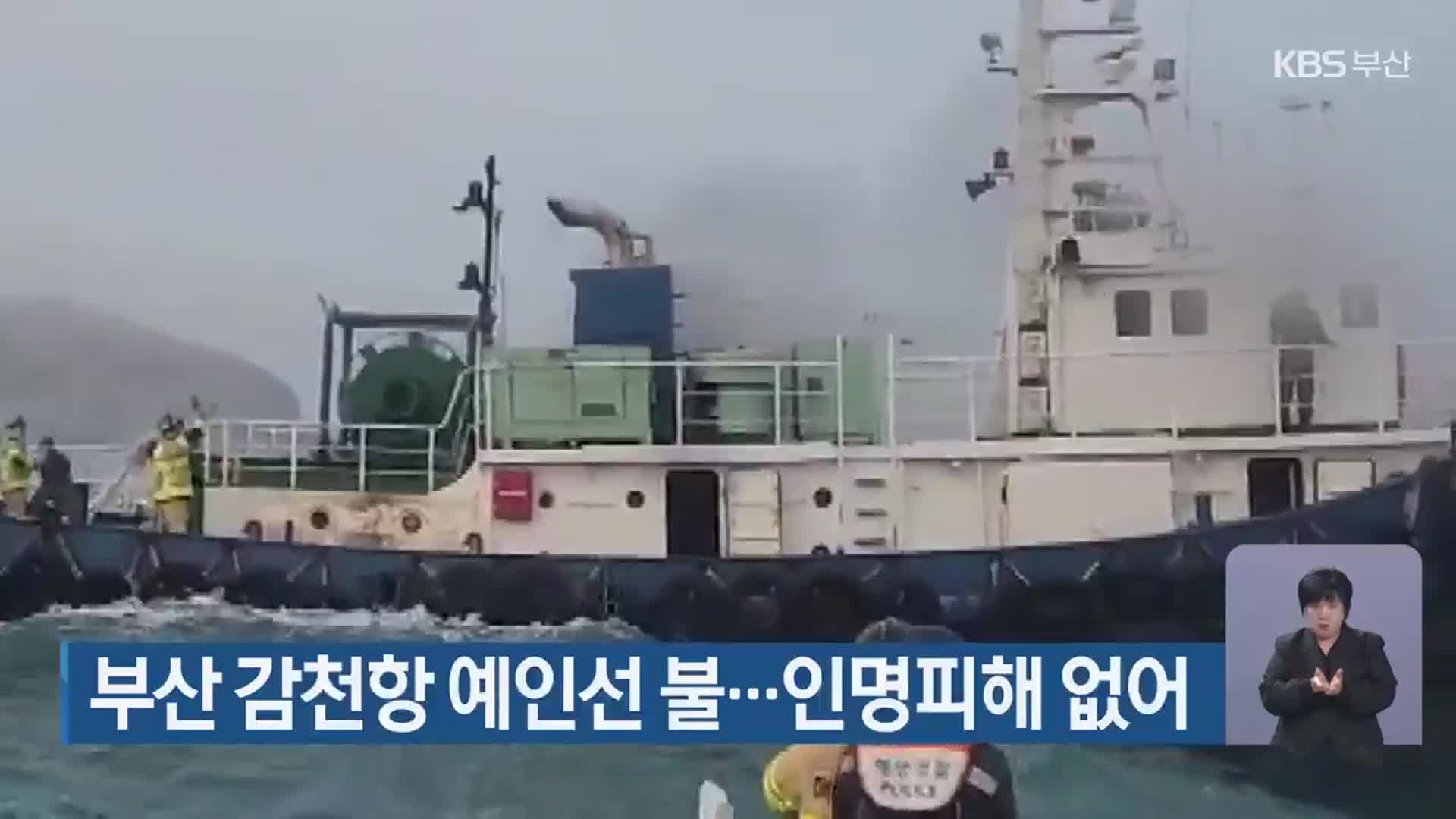 부산 감천항 예인선 불…인명피해 없어