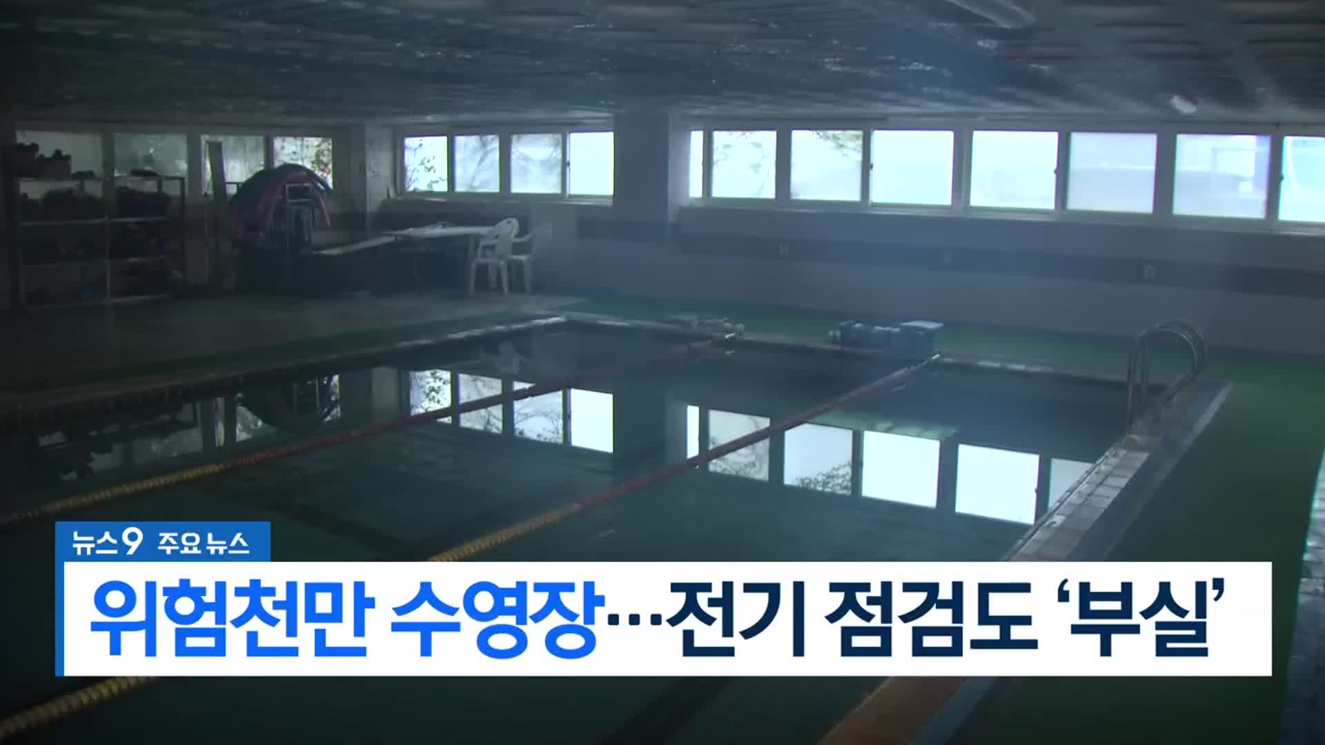 [뉴스9 부산 헤드라인]