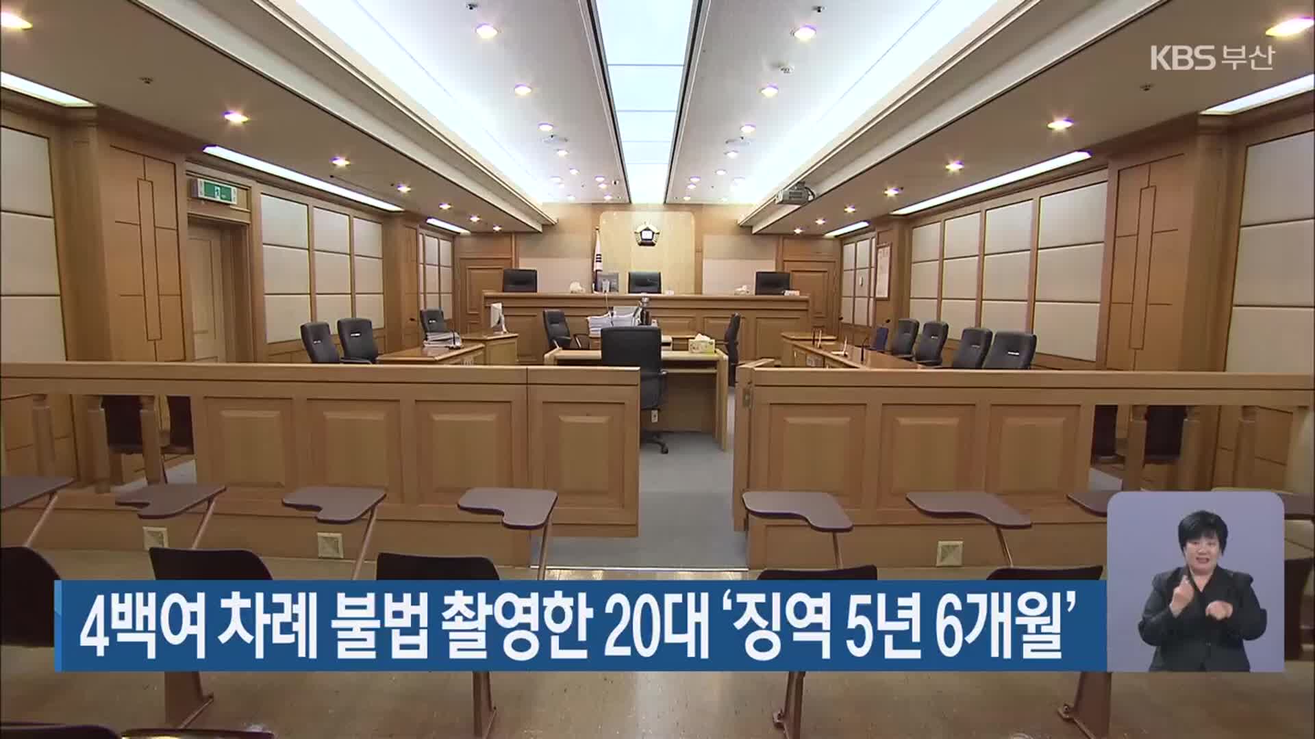 4백여 차례 불법 촬영한 20대 ‘징역 5년 6개월’
