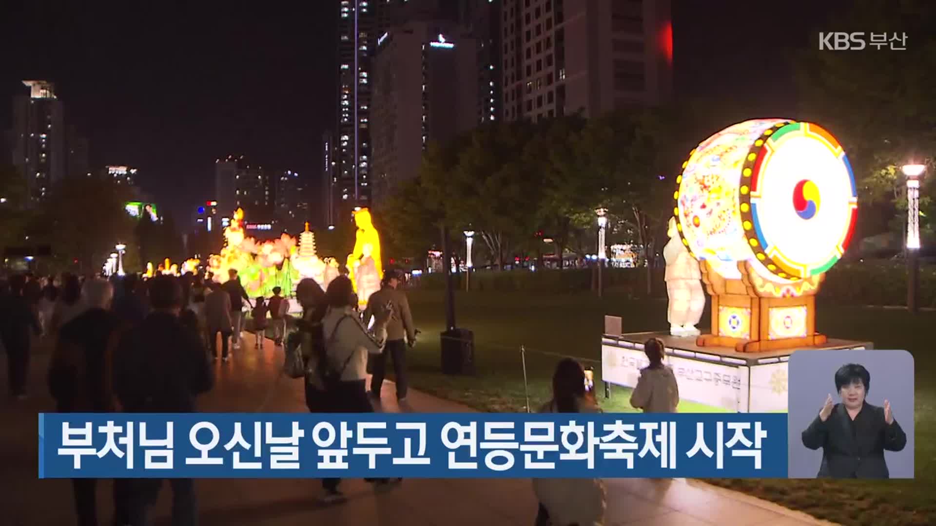 부처님 오신날 앞두고 연등문화축제 시작