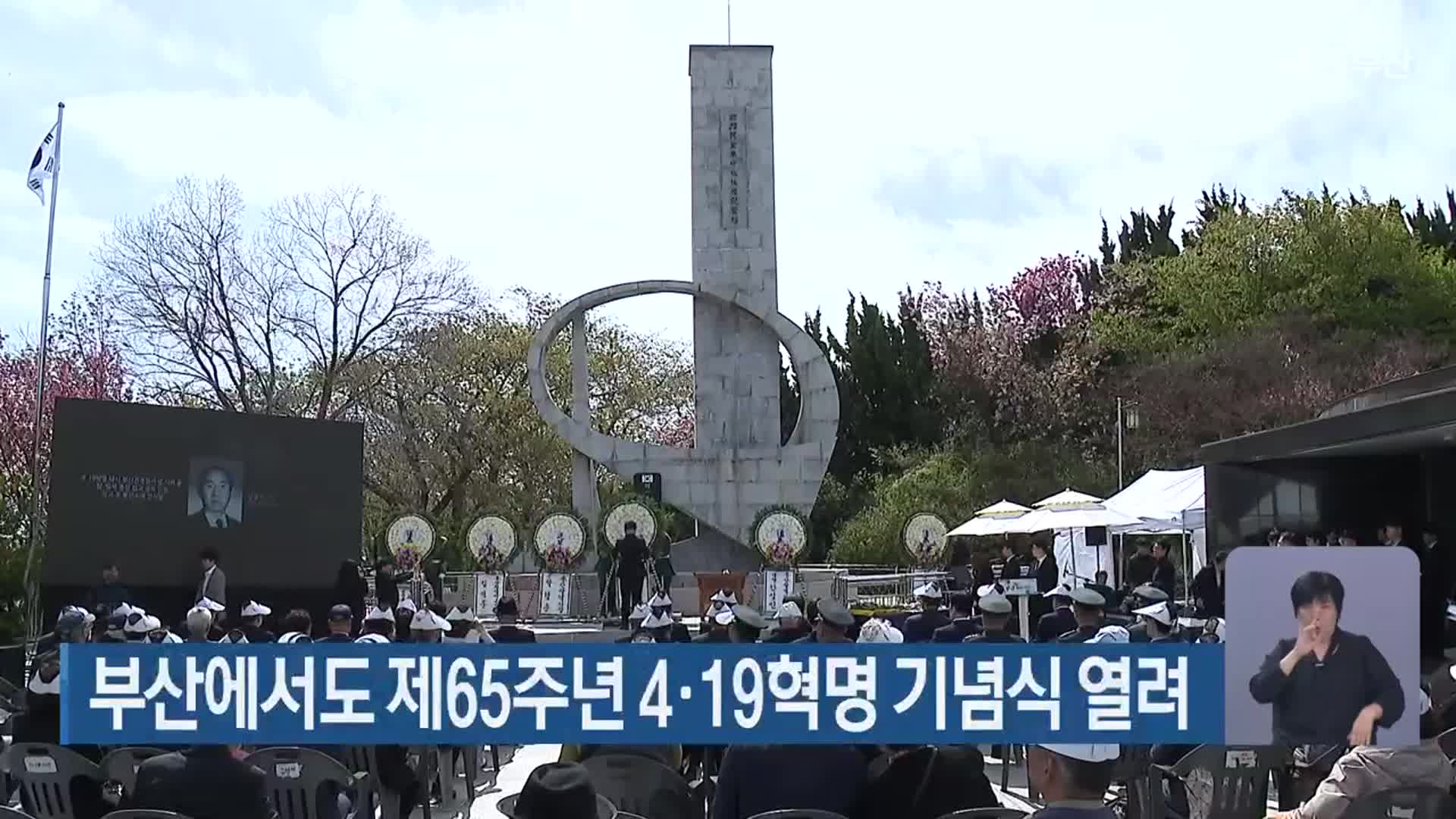 부산에서도 제65주년 4·19혁명 기념식 열려
