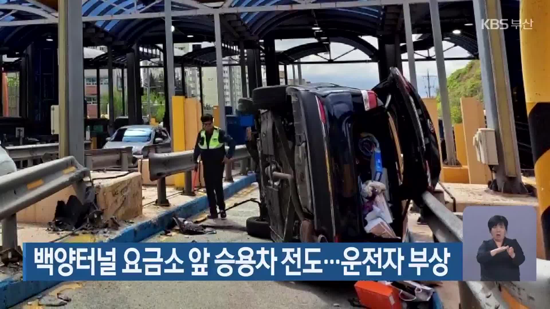 백양터널 요금소 앞 승용차 전도…운전자 부상