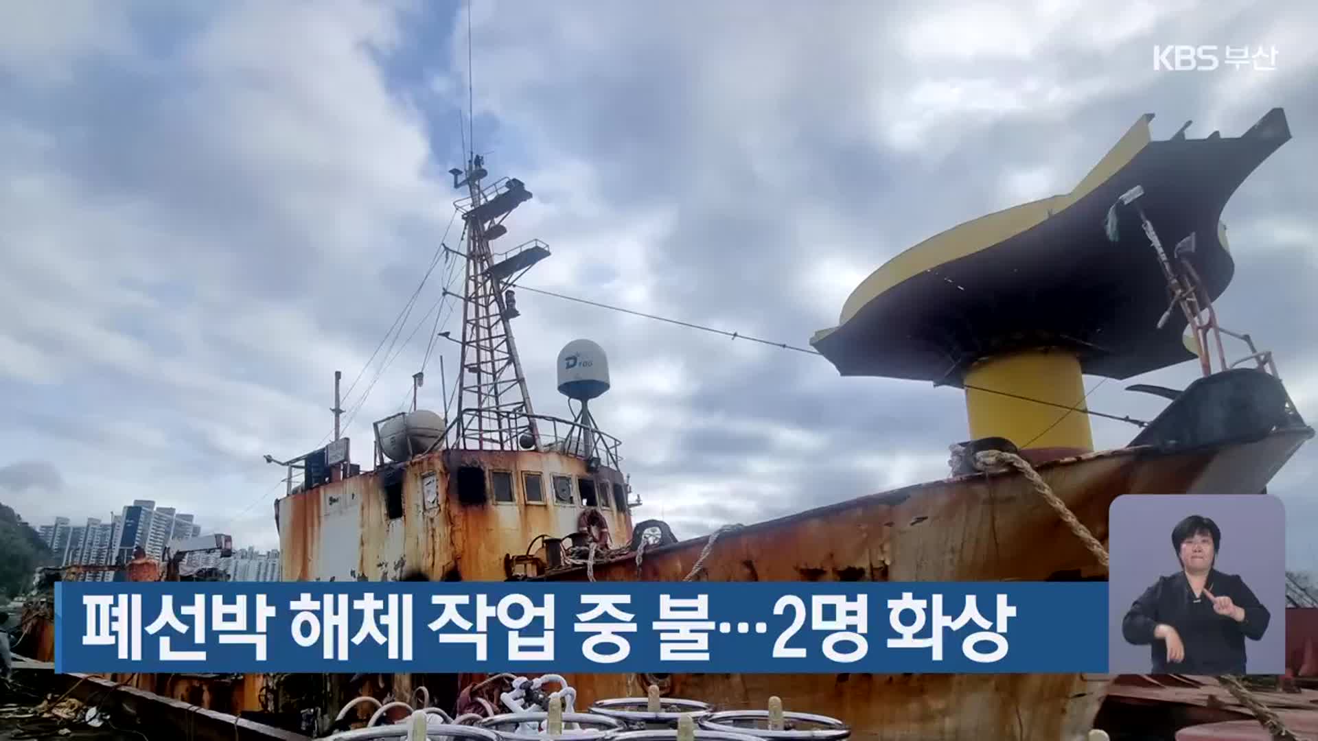 폐선박 해체 작업 중 불…2명 화상