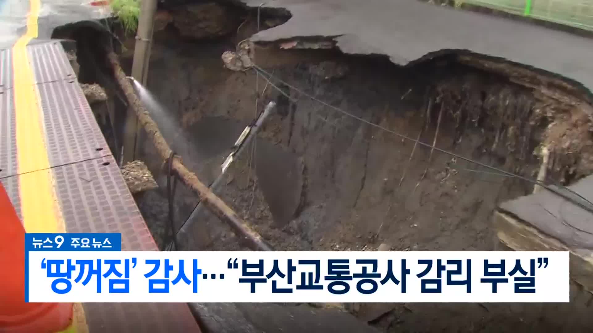 [뉴스9 부산 헤드라인]