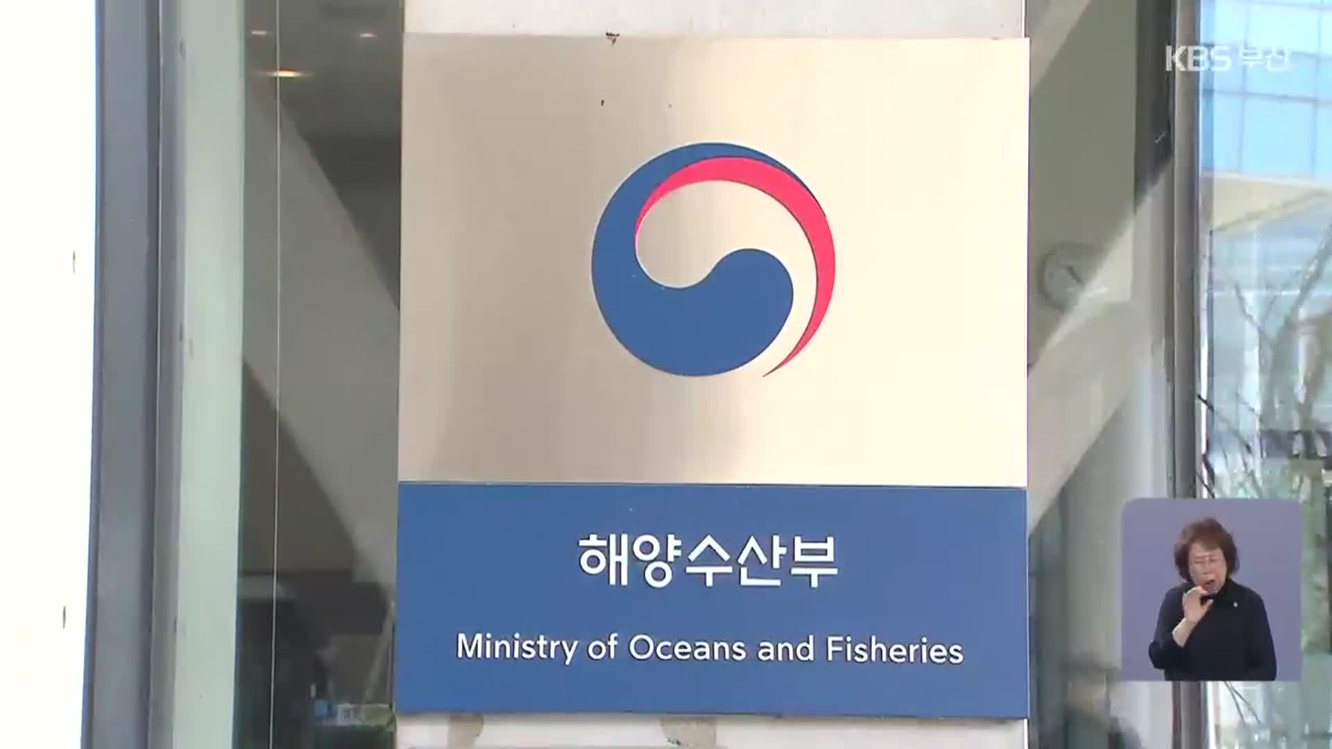 해수부 부산 이전…“추진 일정 제시해야”