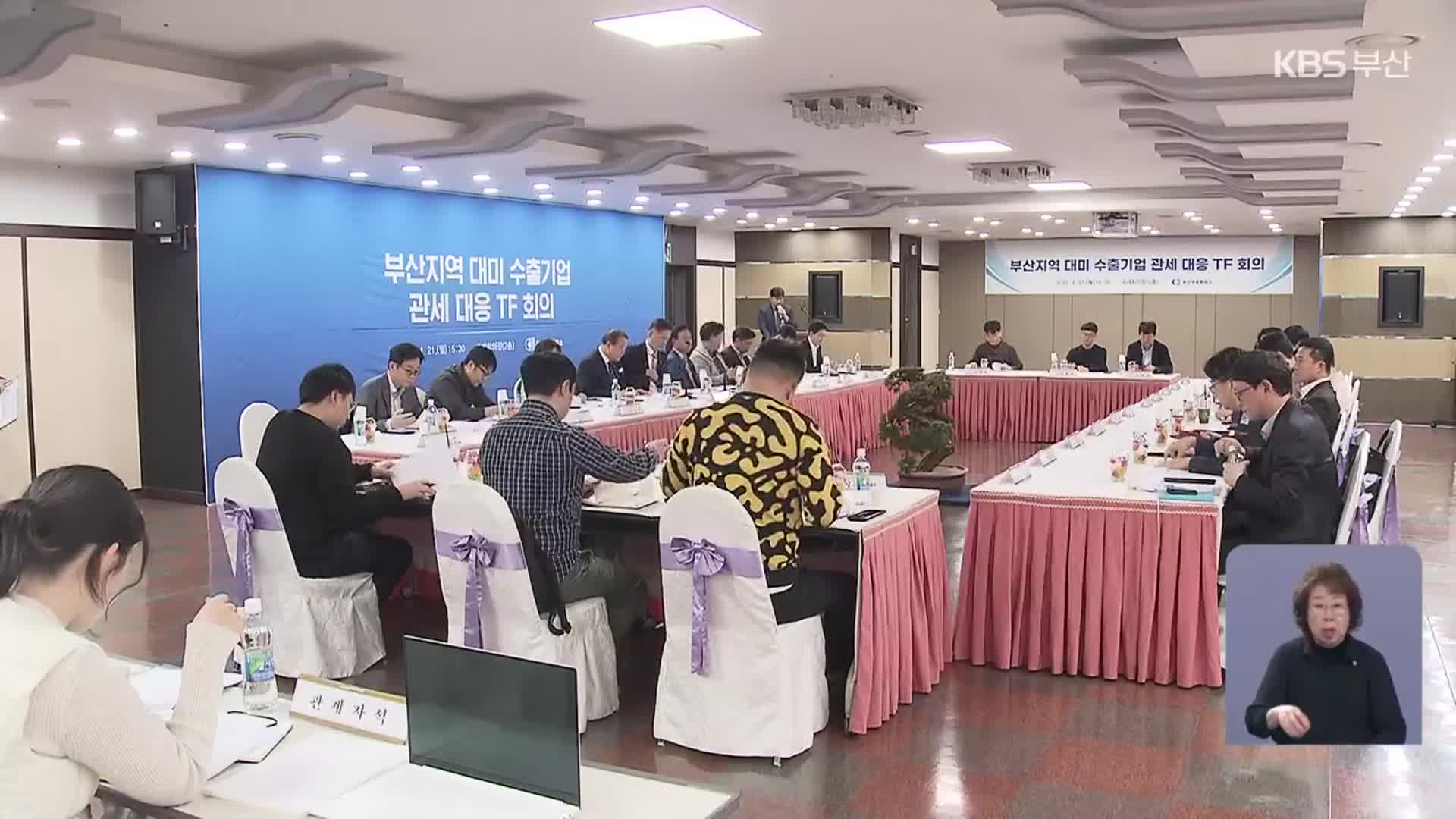 부산 수출기업 “미국 관세 조치 공동 대응”