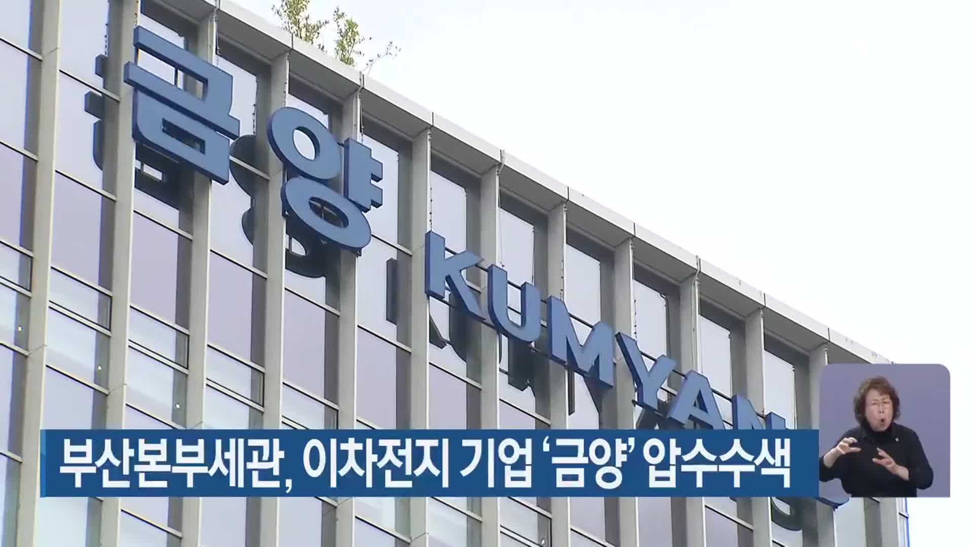 부산본부세관, 이차전지 기업 ‘금양’ 압수수색