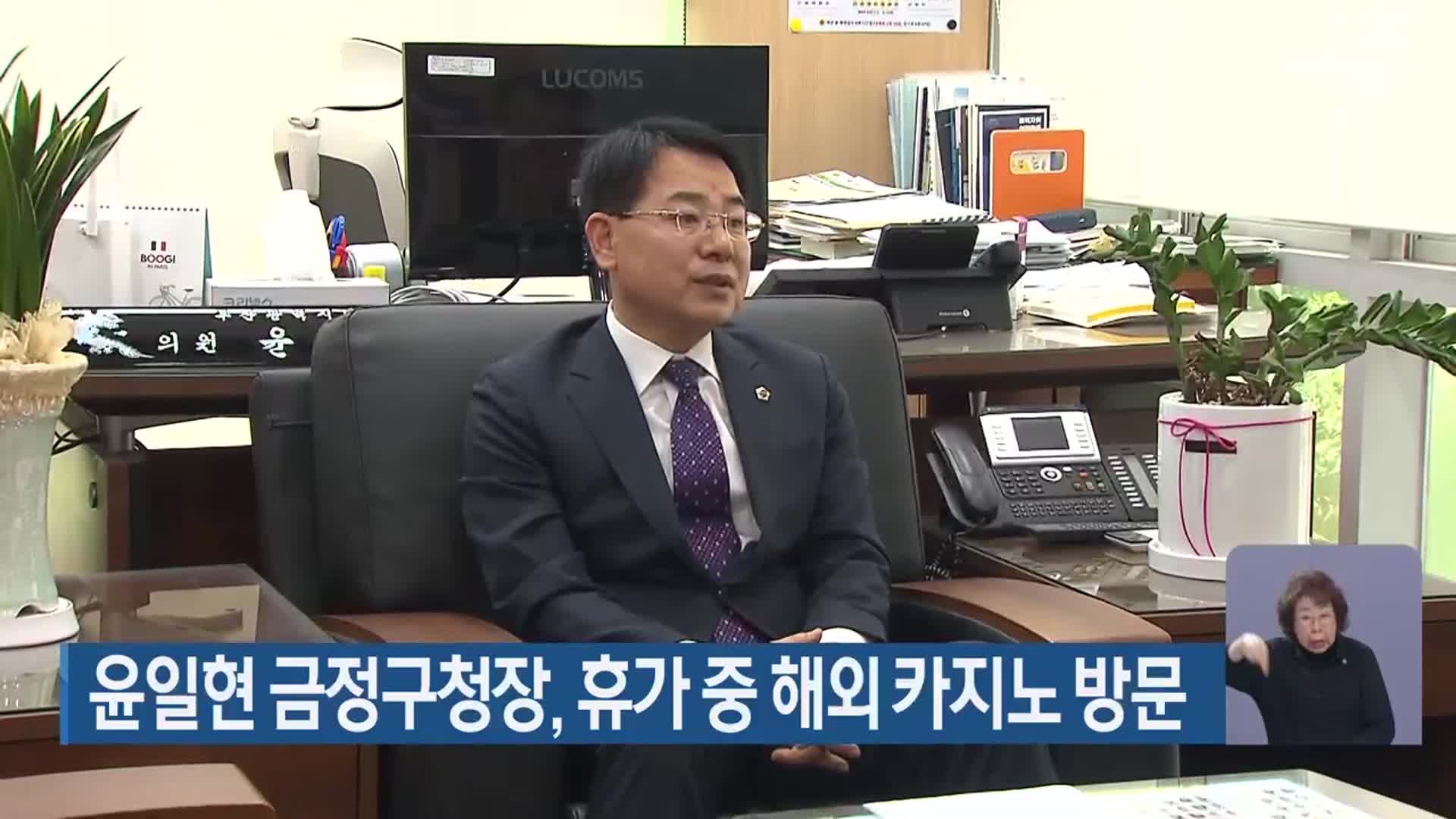 윤일현 금정구청장, 휴가 중 해외 카지노 방문