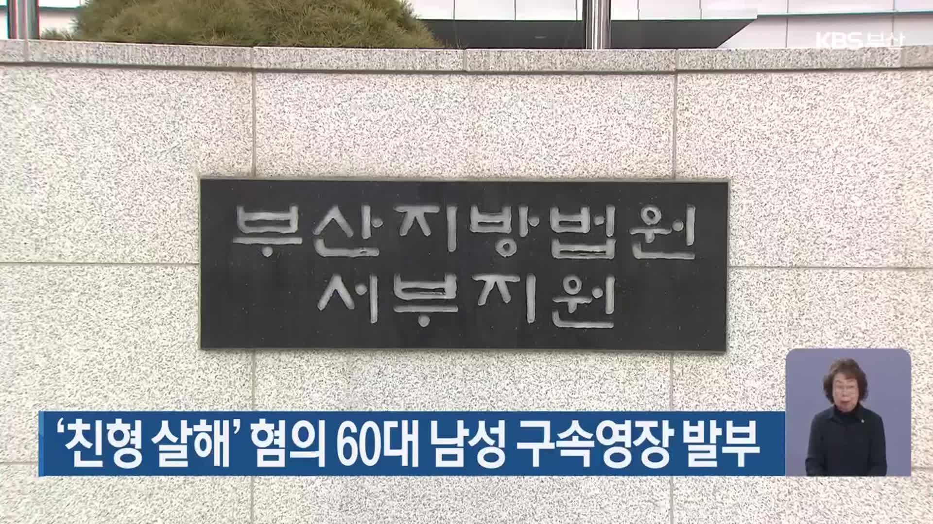 ‘친형 살해’ 혐의 60대 남성 구속영장 발부