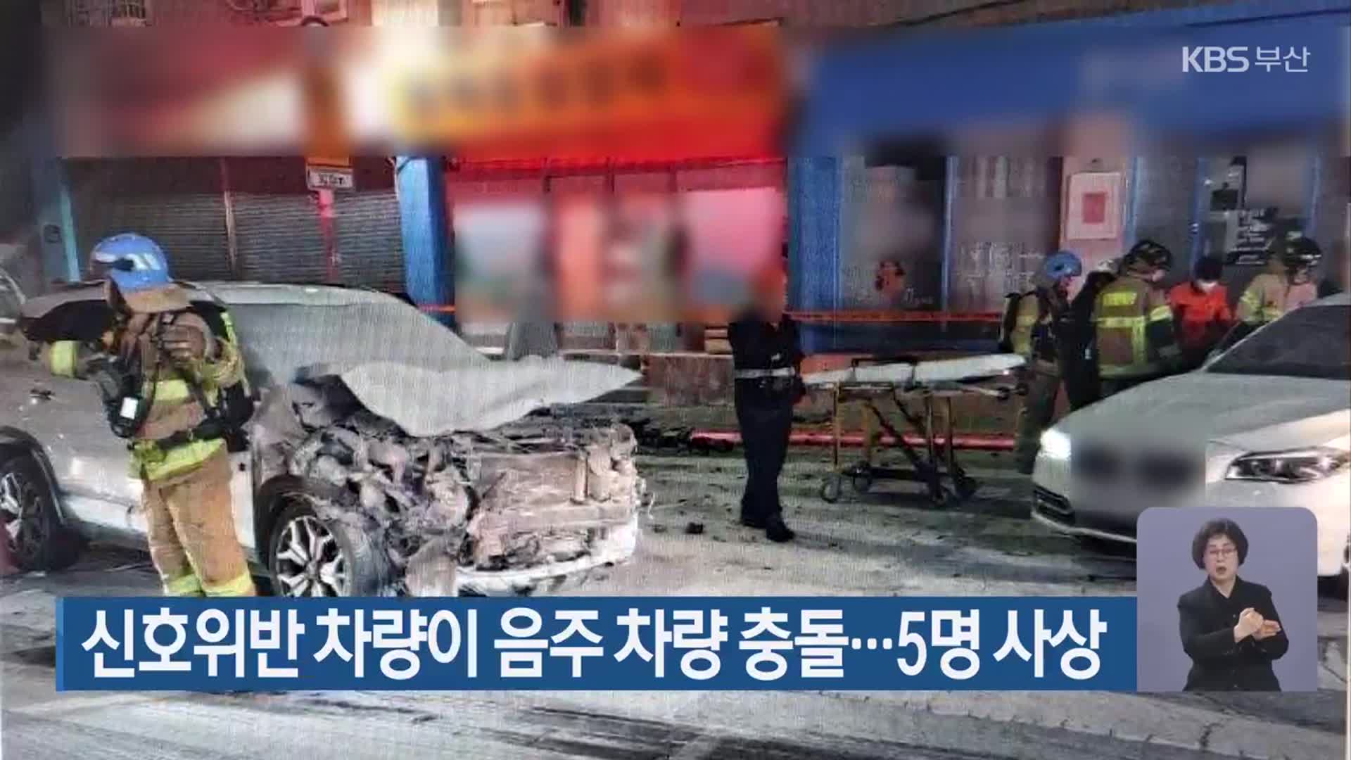 신호위반 차량이 음주 차량 충돌…5명 사상