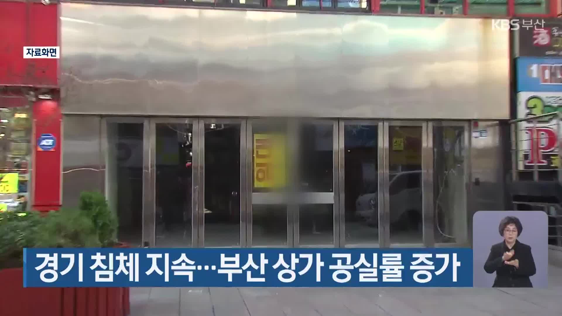 경기 침체 지속…부산 상가 공실률 증가