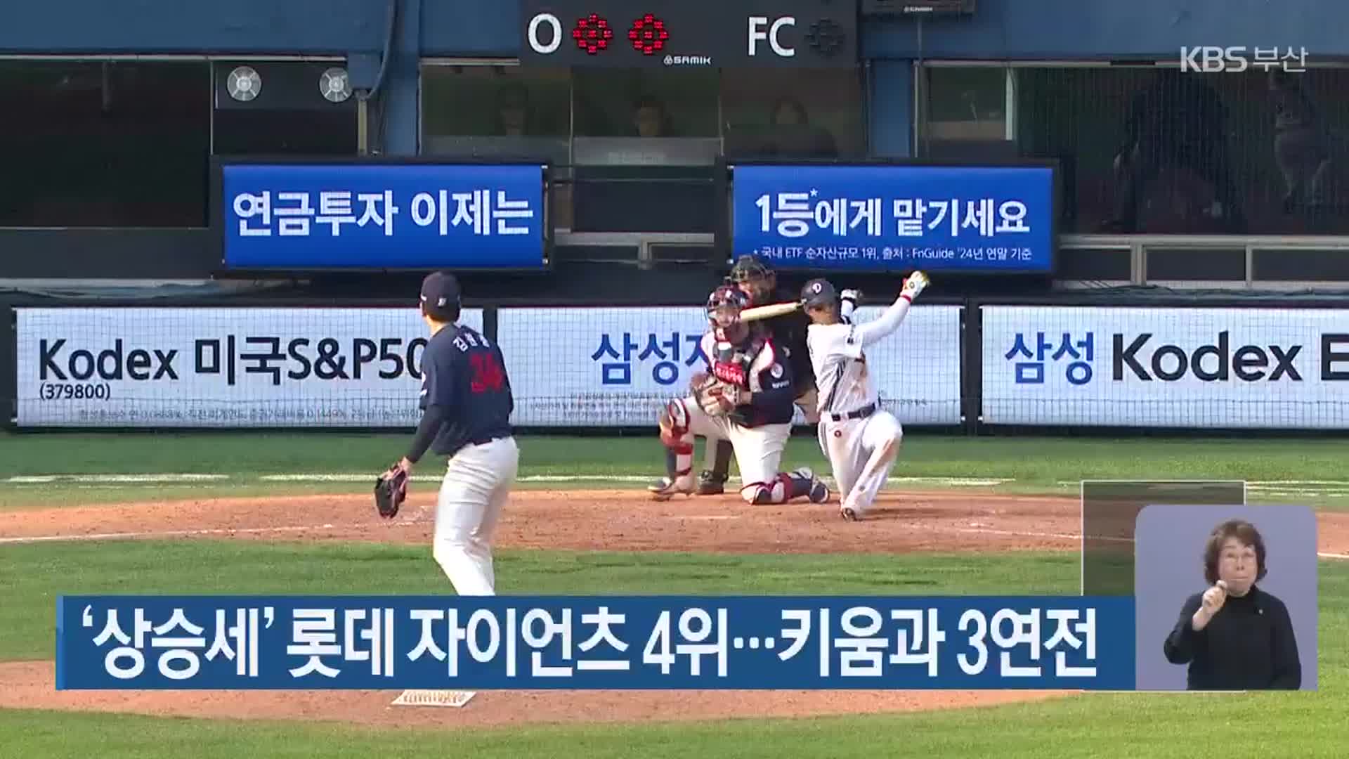 ‘상승세’ 롯데 자이언츠 4위…키움과 3연전