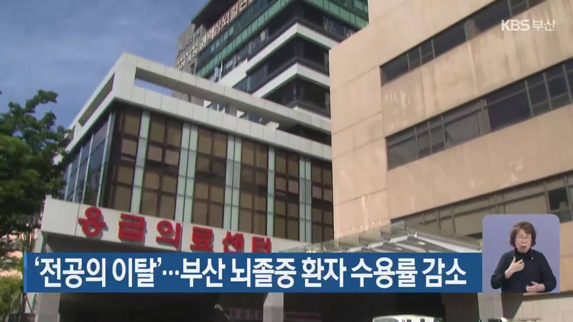‘전공의 이탈’…부산 뇌졸중 환자 수용률 감소