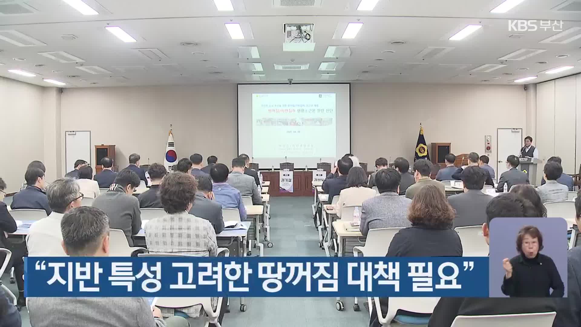 “지반 특성 고려한 땅꺼짐 대책 필요”