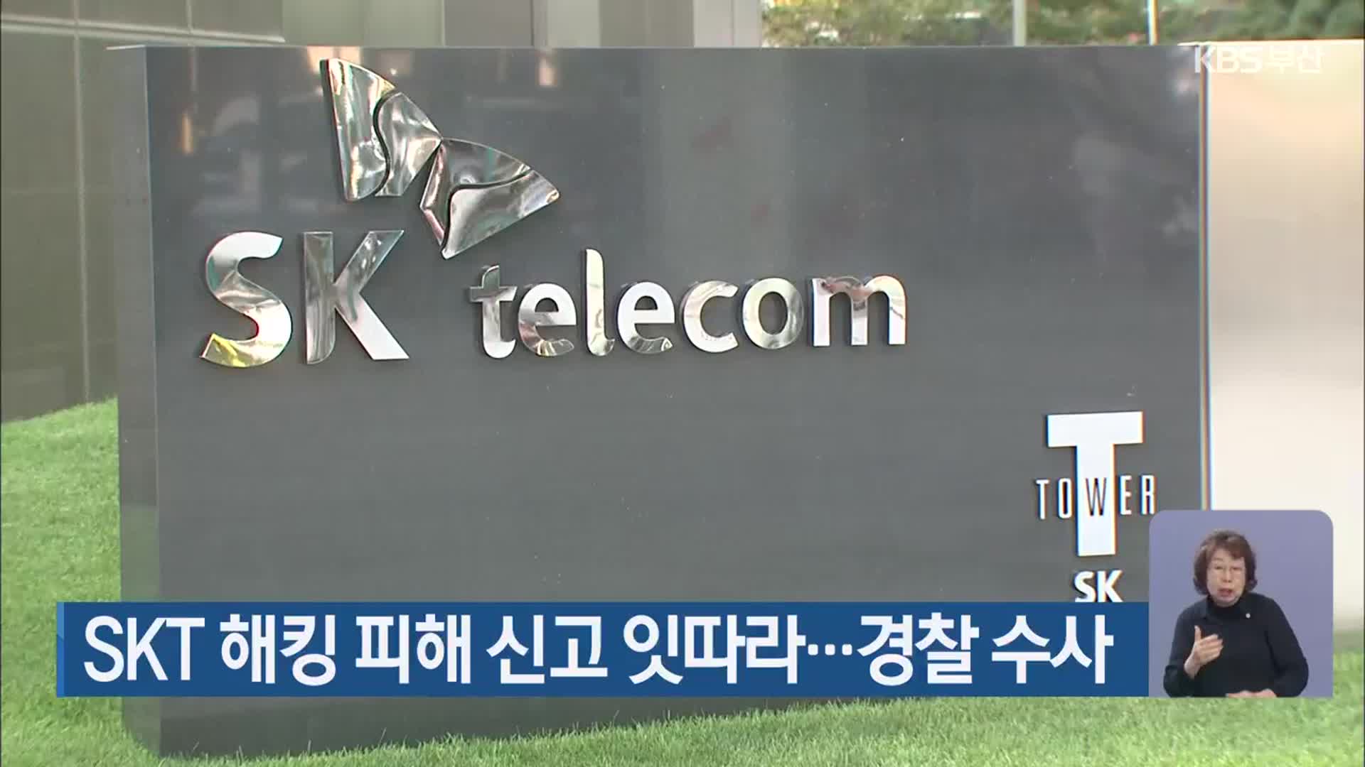 SKT 해킹 피해 신고 잇따라…경찰 수사