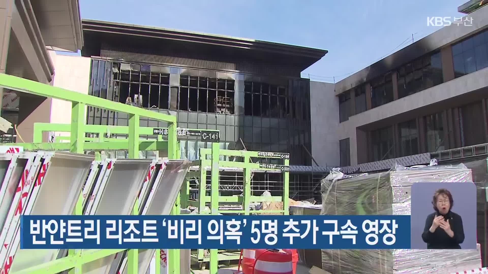 반얀트리 리조트 ‘비리 의혹’ 5명 추가 구속 영장