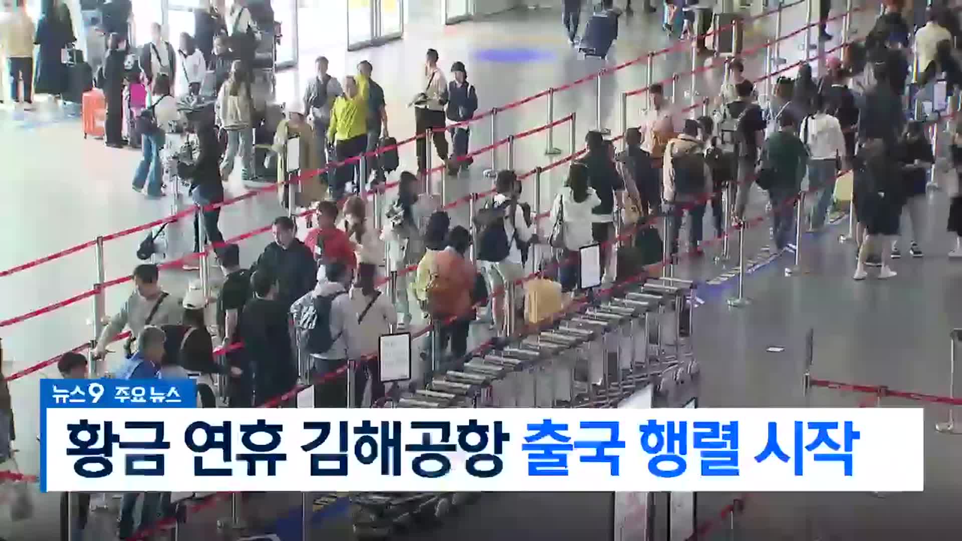 [뉴스9 부산 헤드라인]