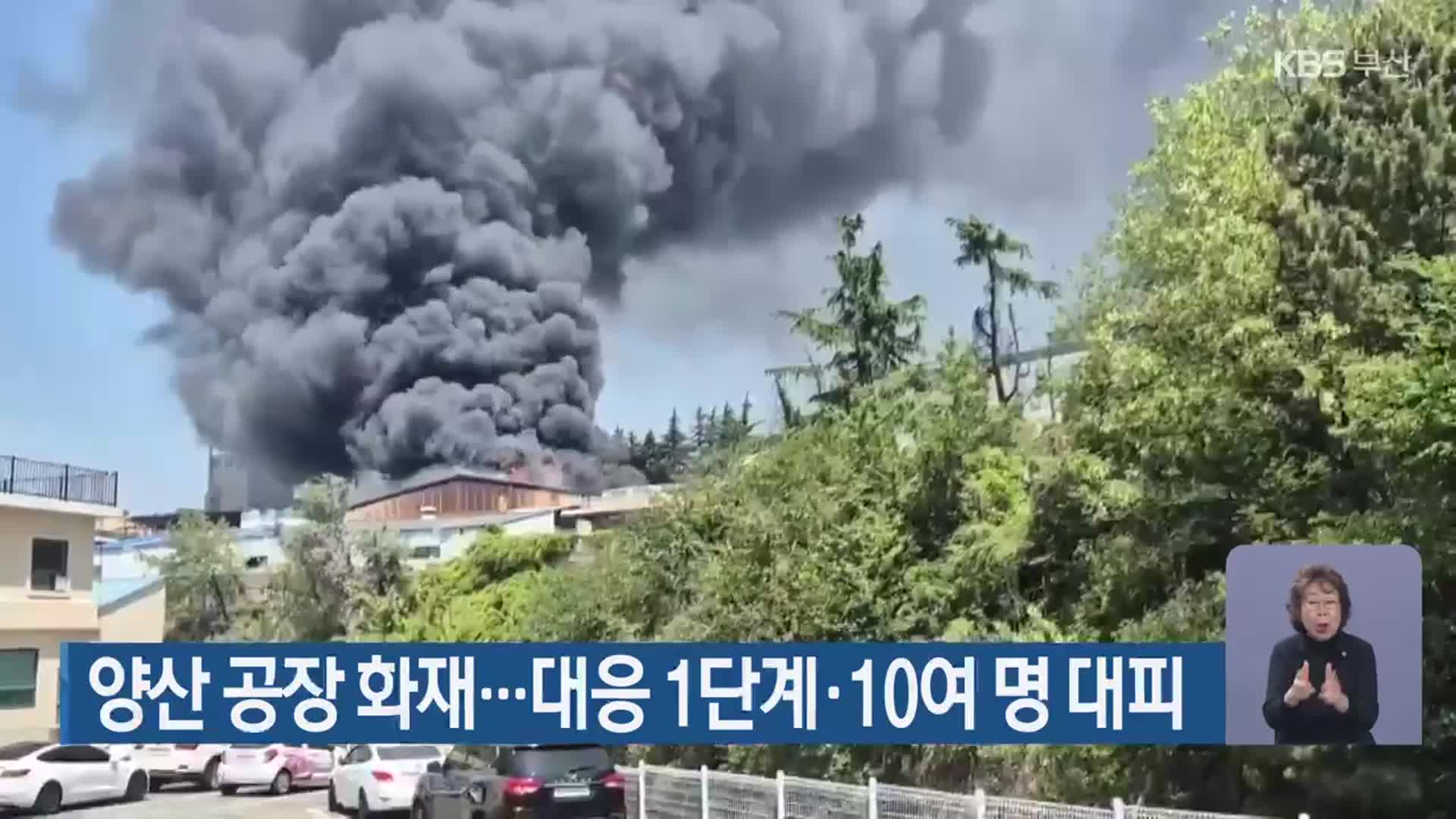 양산 공장 화재…대응 1단계·10여 명 대피