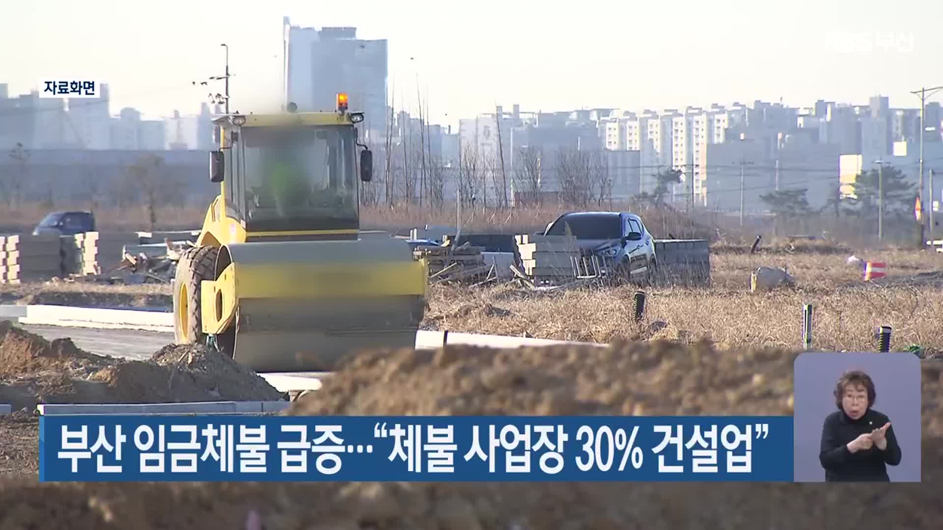 부산 임금체불 급증…“체불 사업장 30% 건설업”