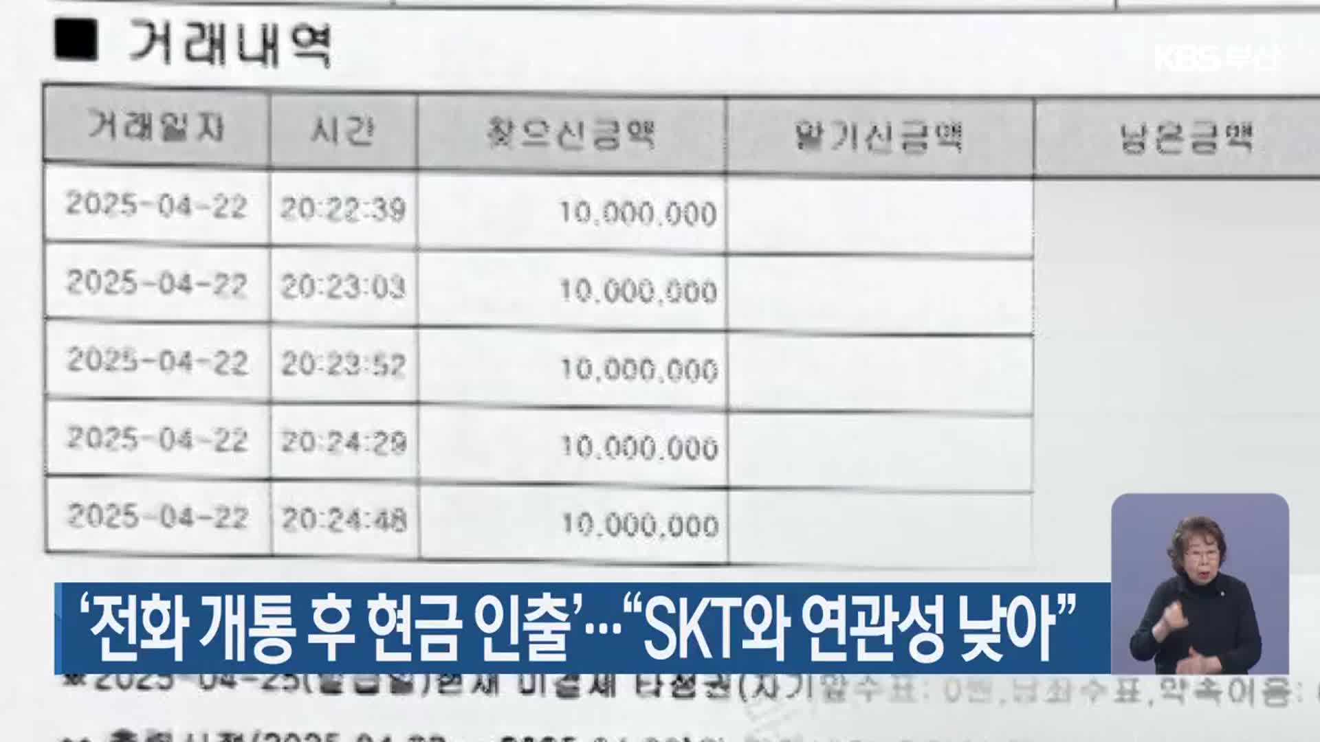 ‘전화 개통 후 현금 인출’…“SKT와 연관성 낮아”