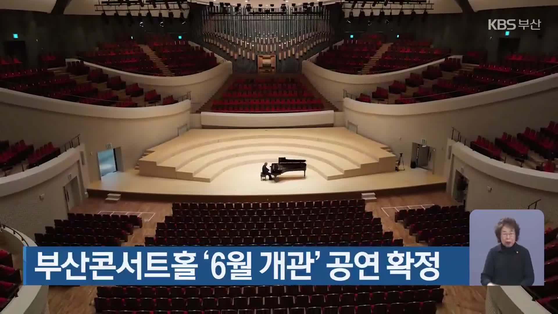 부산콘서트홀 ‘6월 개관’ 공연 확정