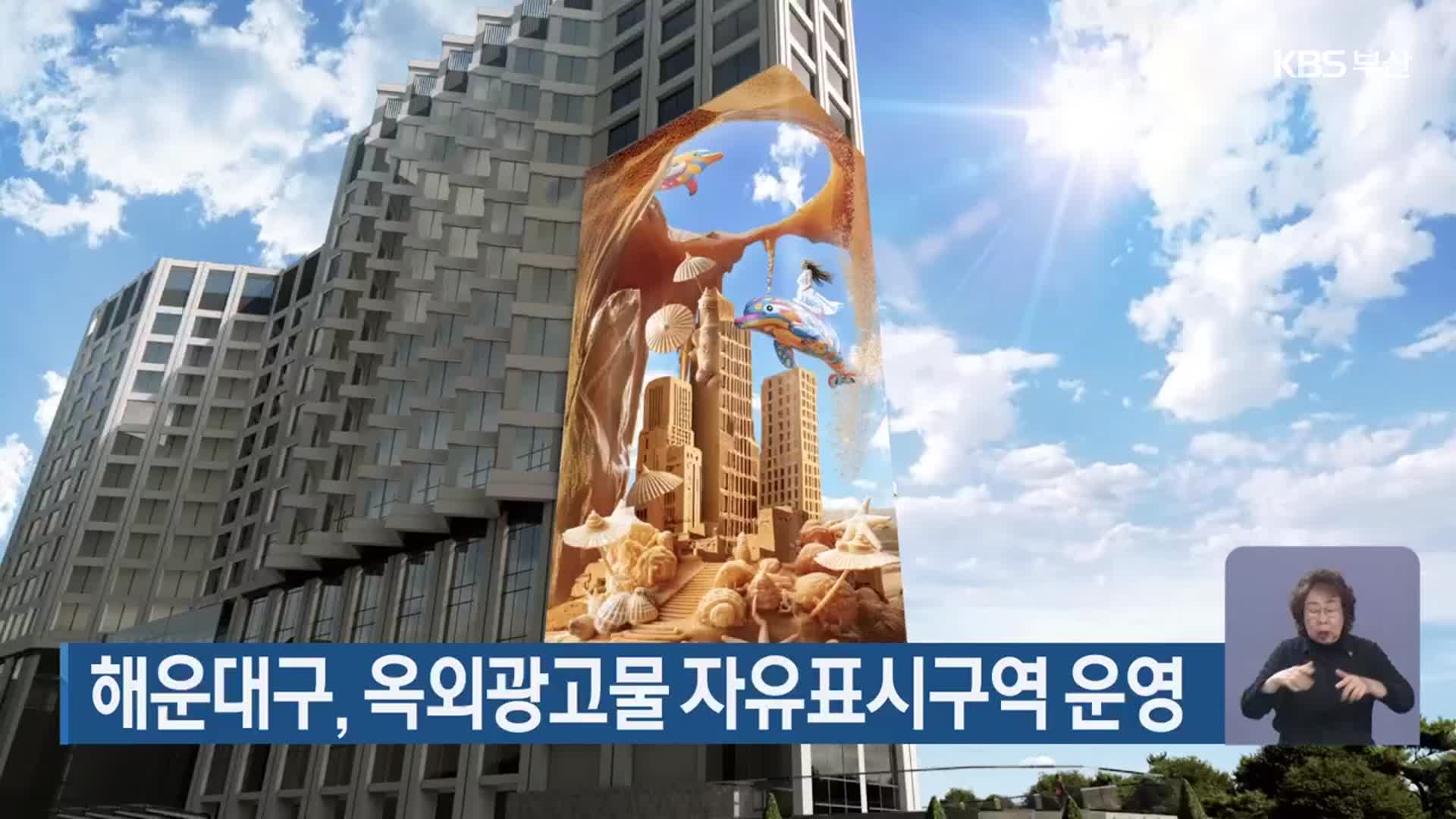 해운대구, 옥외광고물 자유표시구역 운영