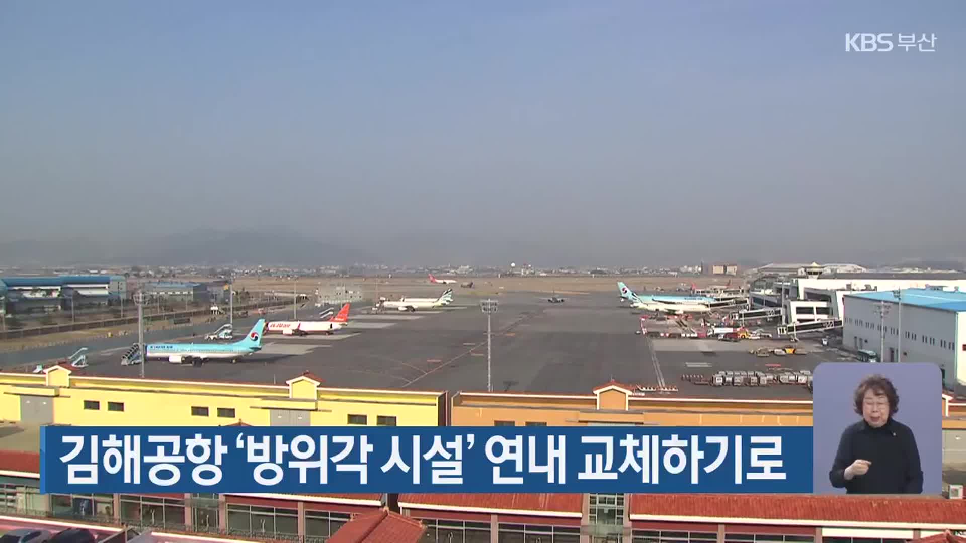 김해공항 ‘방위각 시설’ 연내 교체하기로