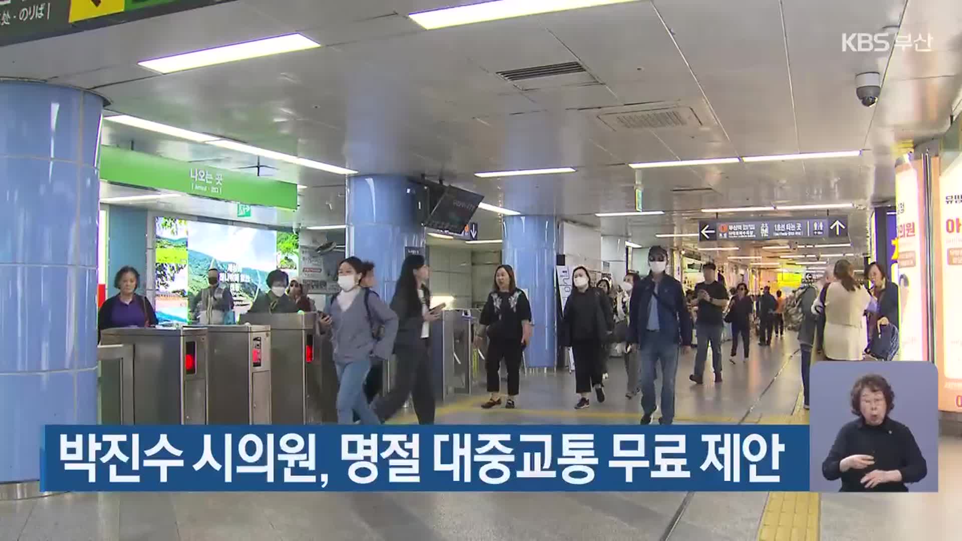 박진수 시의원, 명절 대중교통 무료 제안
