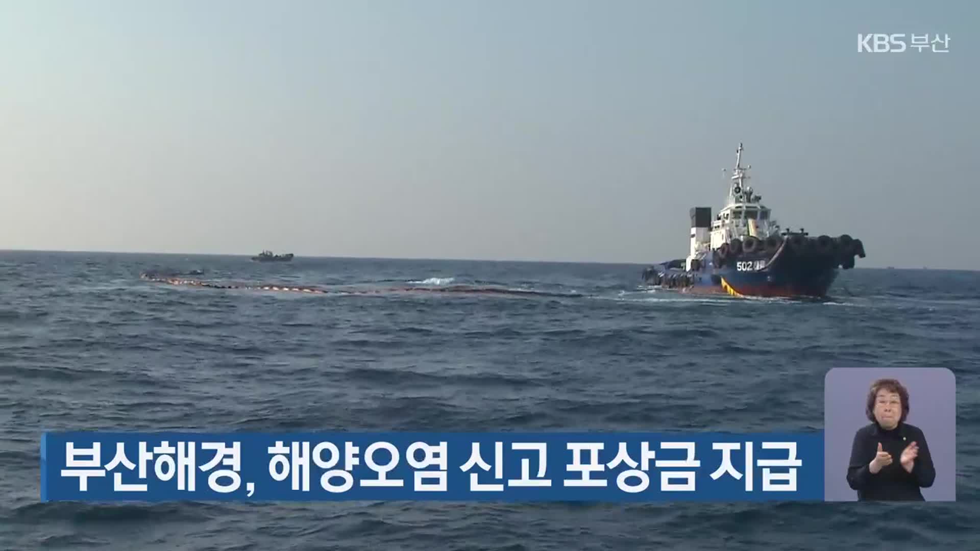 부산해경, 해양오염 신고 포상금 지급