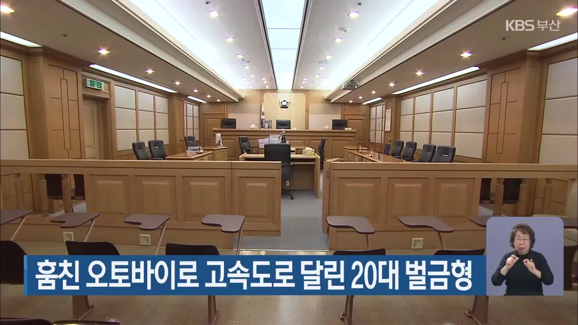 훔친 오토바이로 고속도로 달린 20대 벌금형