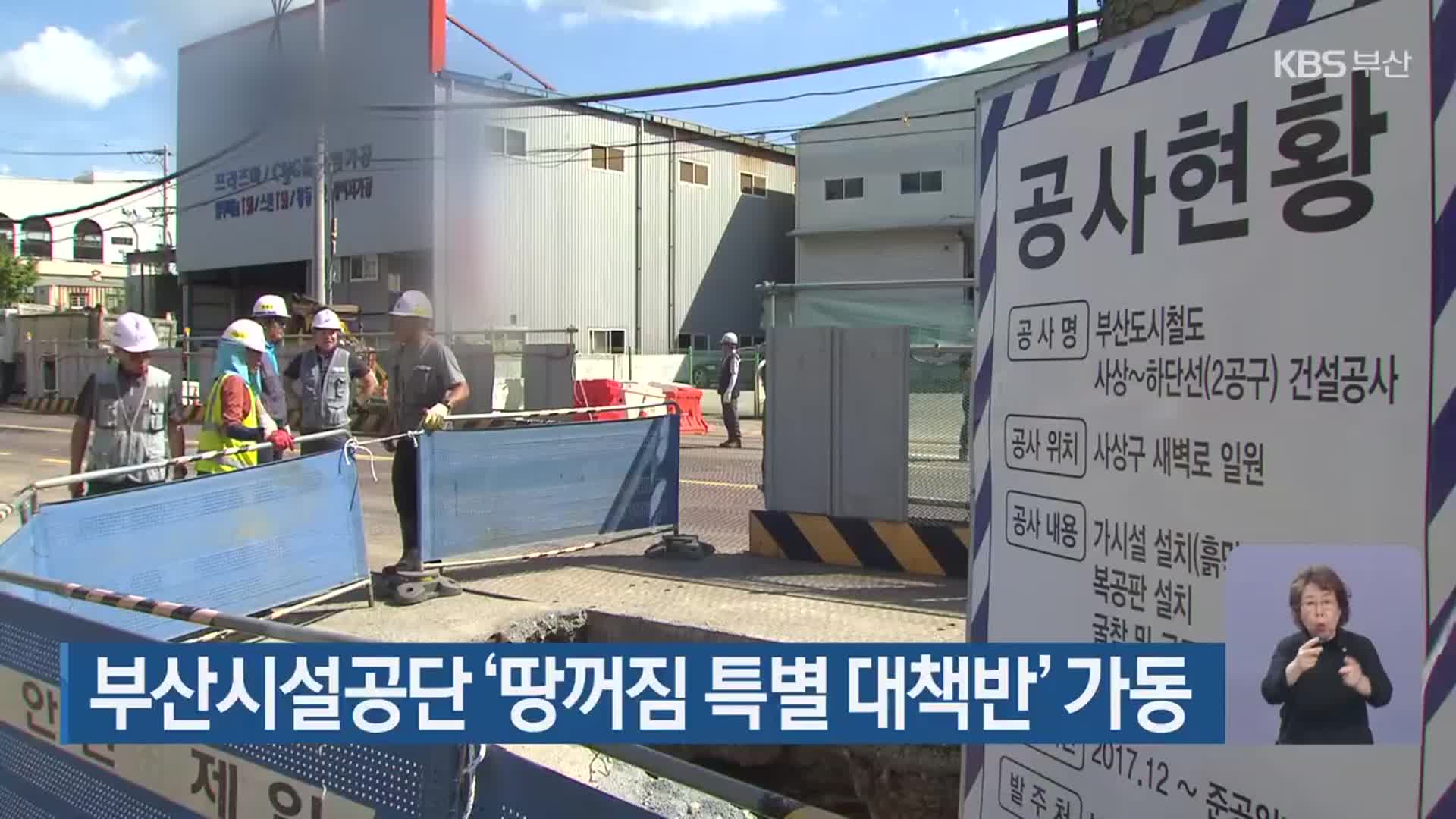 부산시설공단 ‘땅꺼짐 특별 대책반’ 가동
