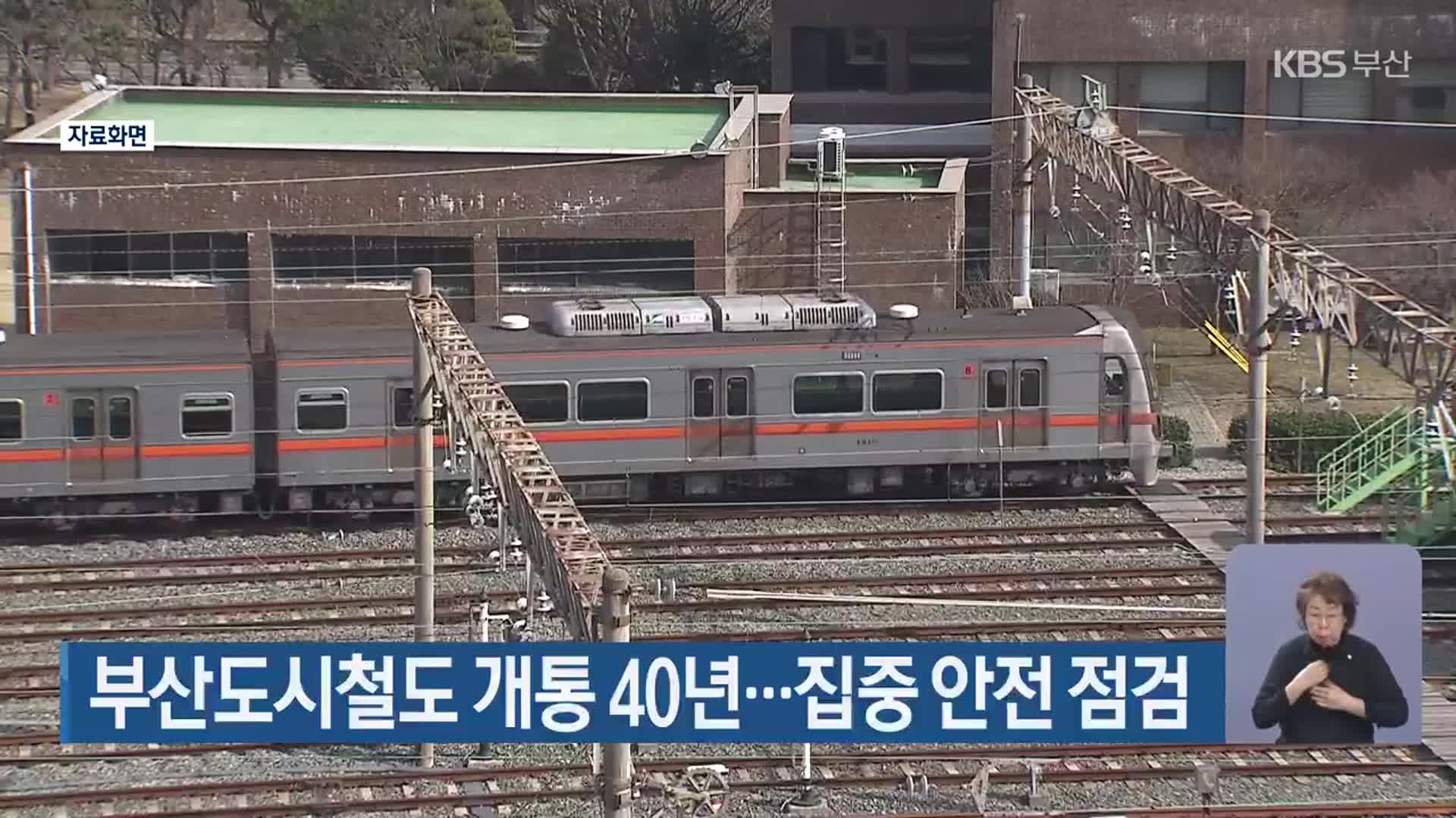 부산도시철도 개통 40년…집중 안전 점검