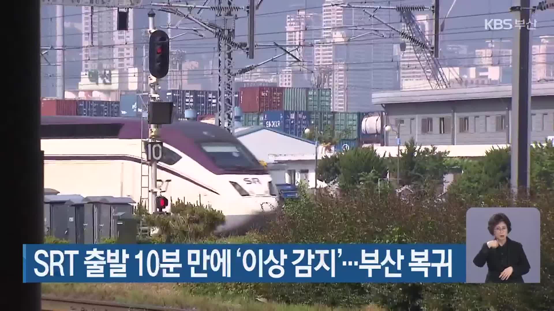 SRT 출발 10분 만에 ‘이상 감지’…부산 복귀