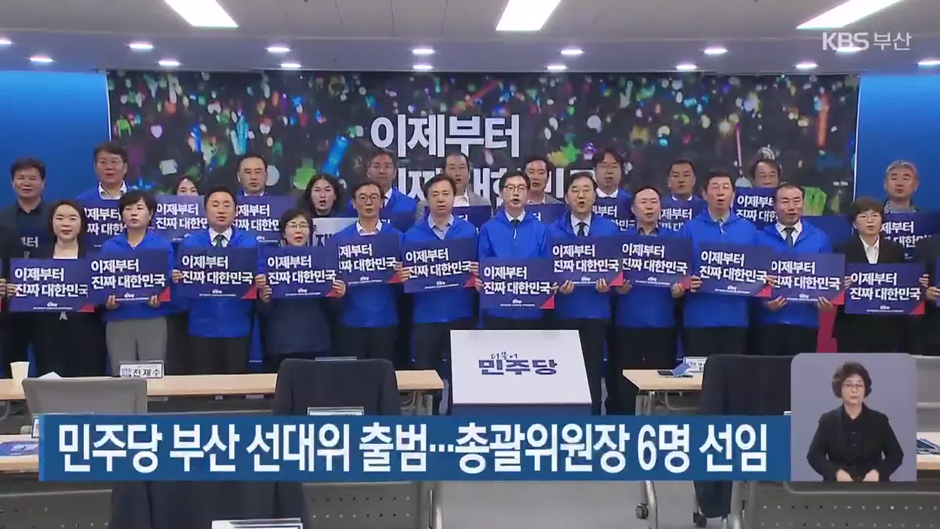 민주당 부산 선대위 출범…총괄위원장 6명 선임