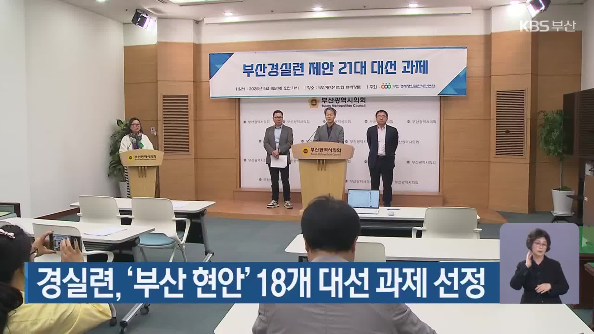 경실련, ‘부산 현안’ 18개 대선 과제 선정