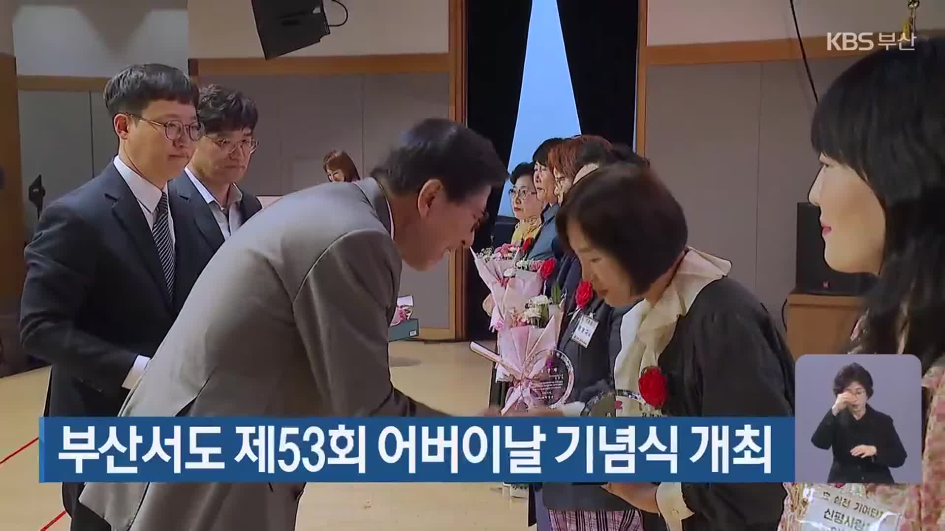 부산서도 제53회 어버이날 기념식 개최